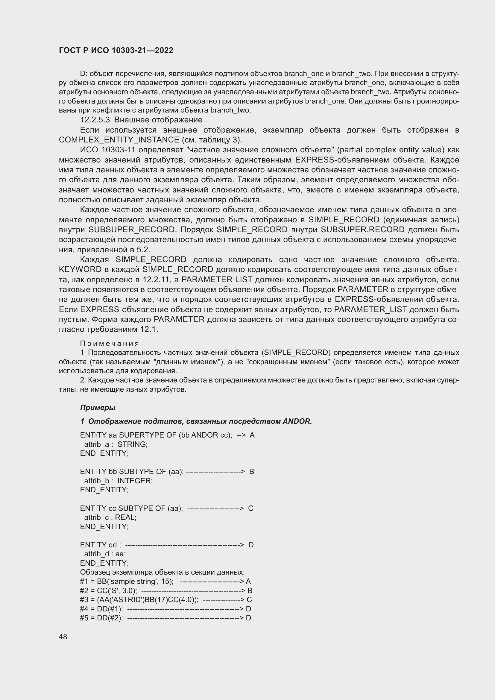 Страница 54 ГОСТ Р ИСО 10303-21-2022