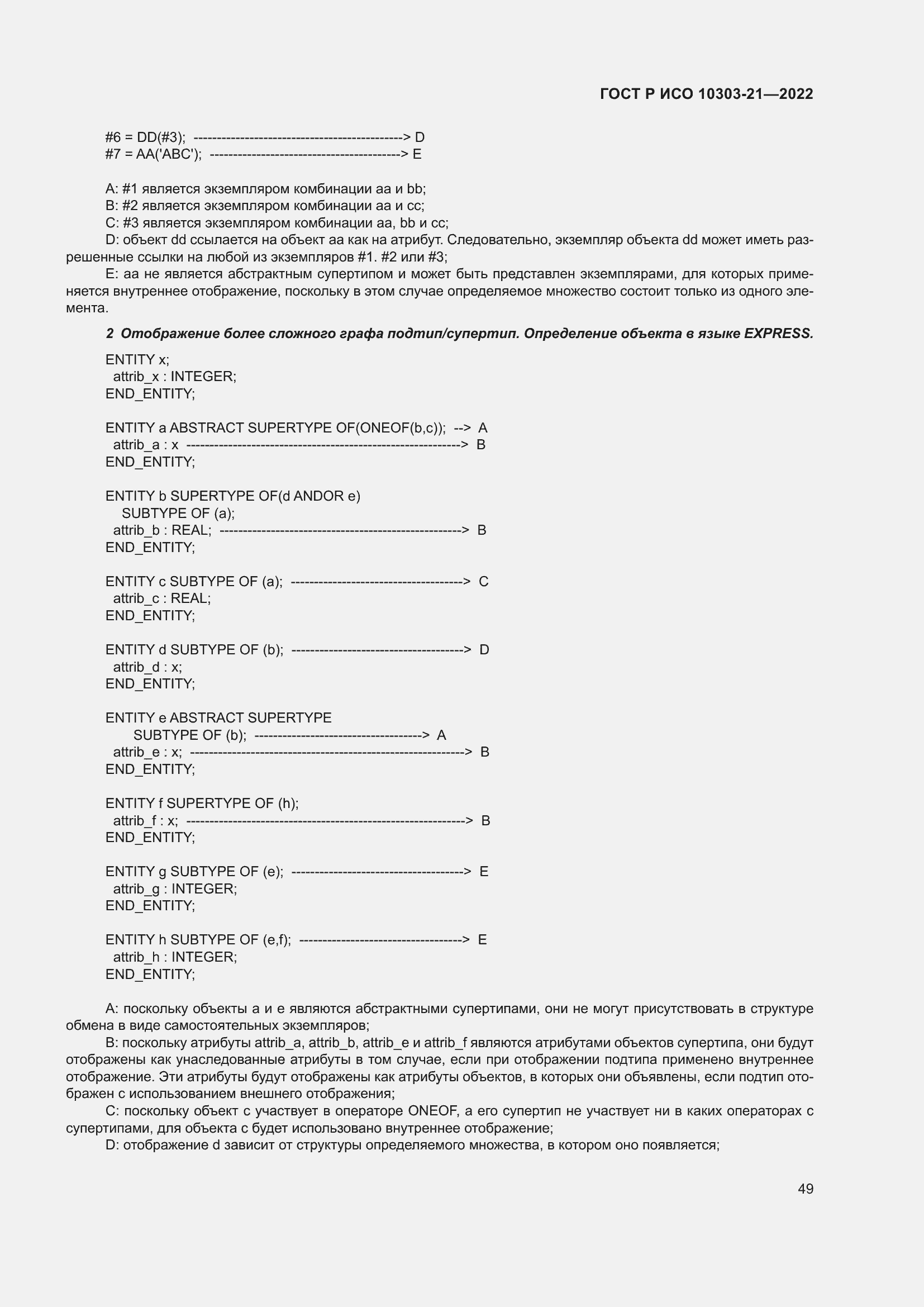 Страница 55 ГОСТ Р ИСО 10303-21-2022