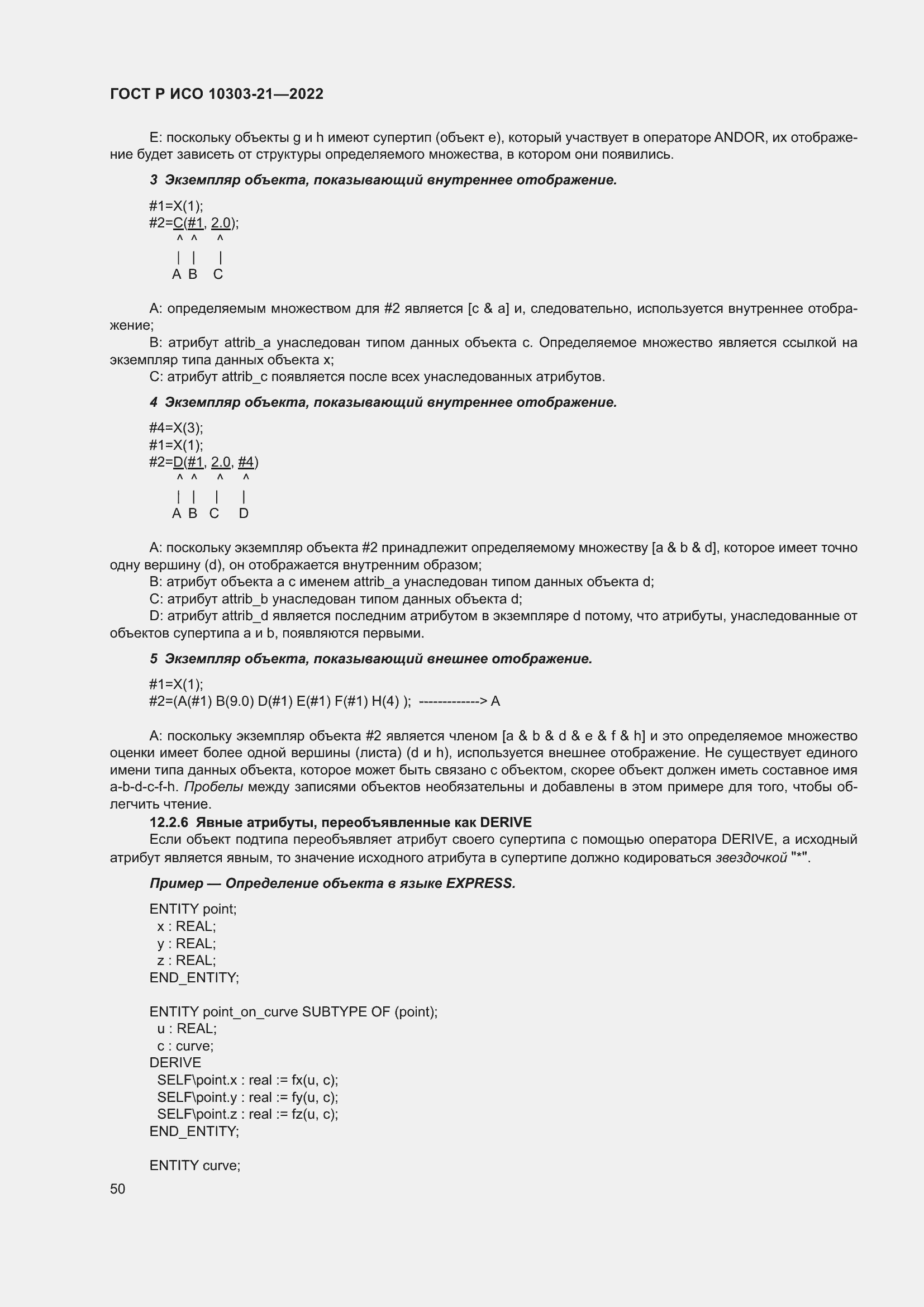 Страница 56 ГОСТ Р ИСО 10303-21-2022