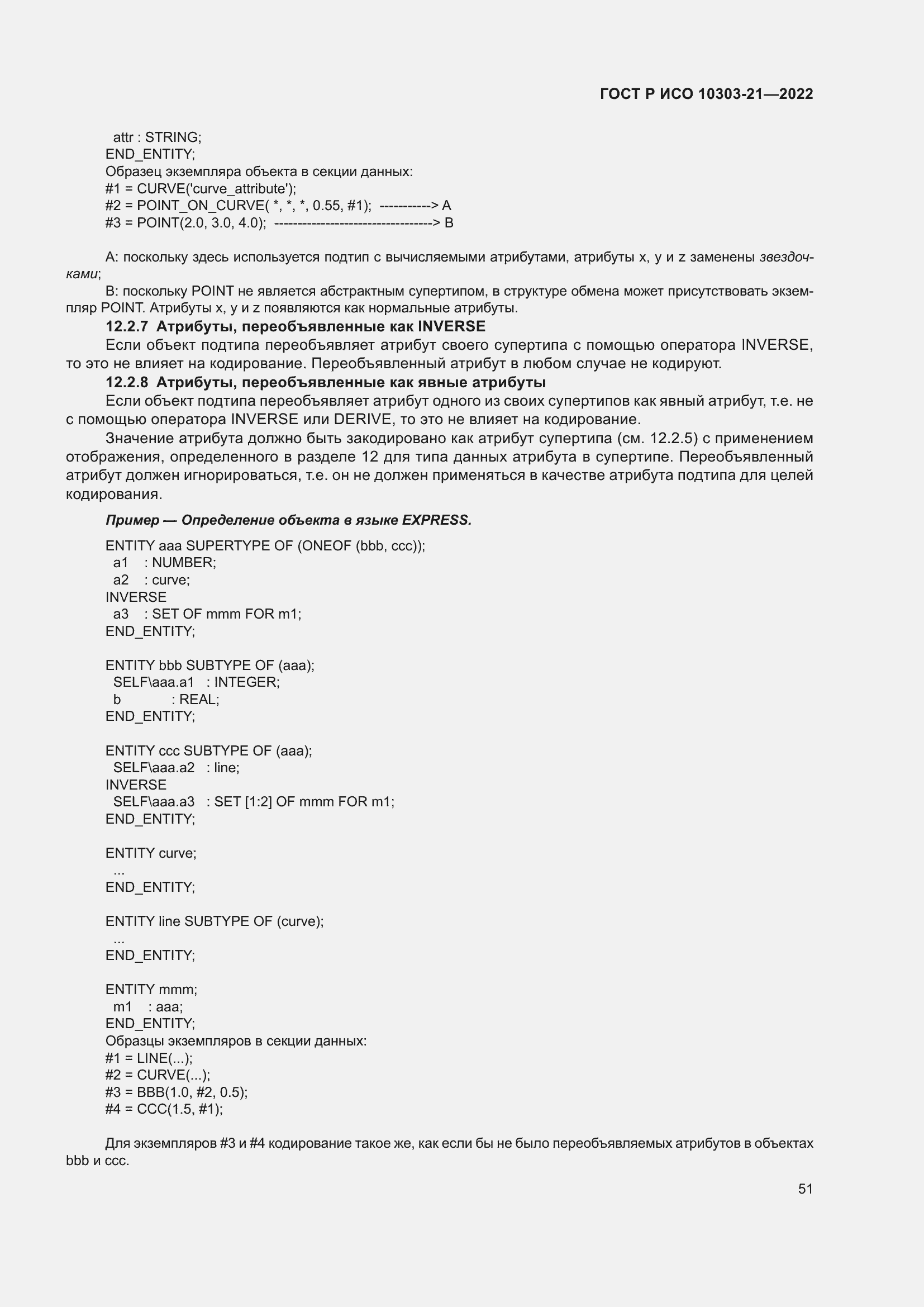 Страница 57 ГОСТ Р ИСО 10303-21-2022