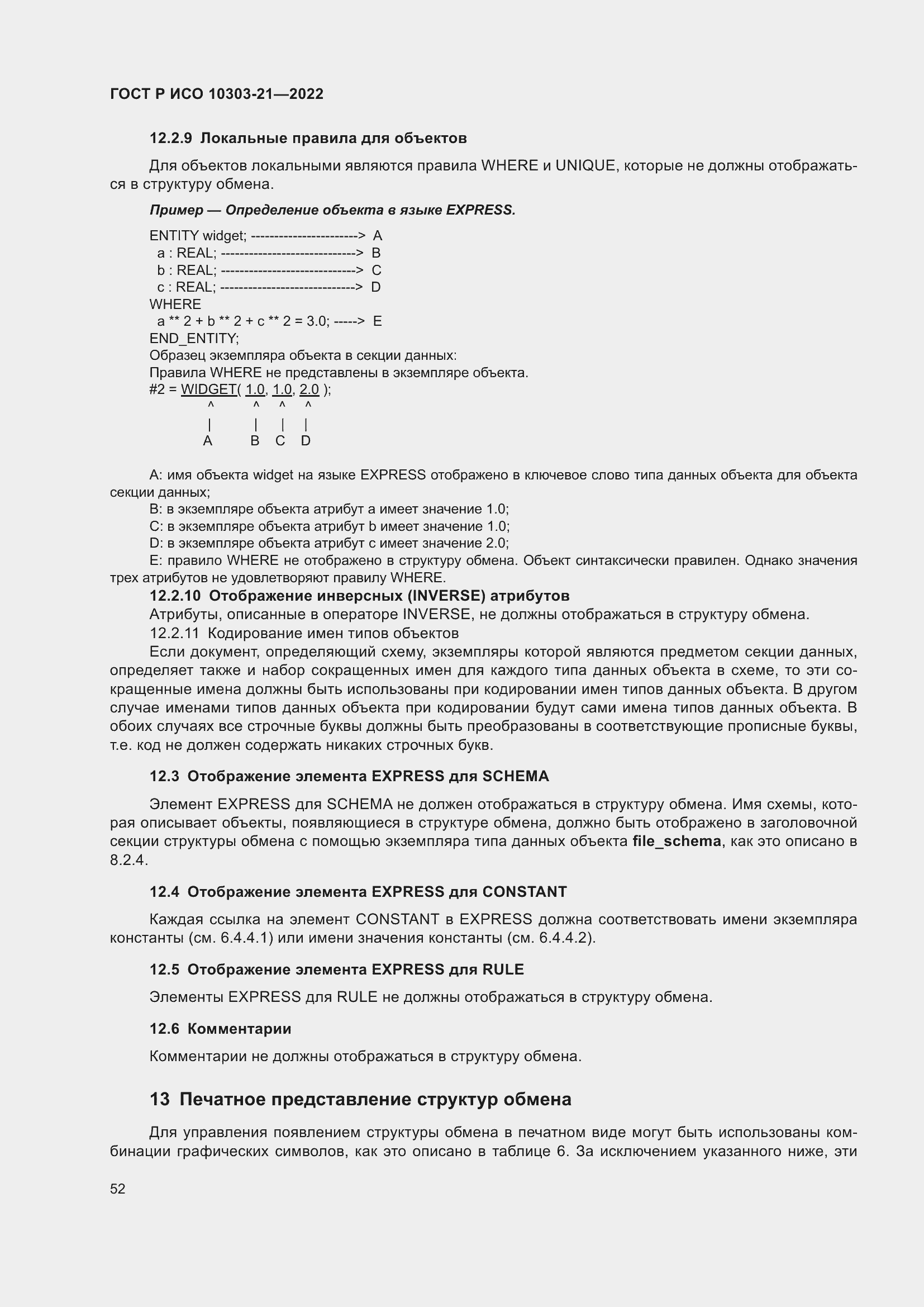 Страница 58 ГОСТ Р ИСО 10303-21-2022