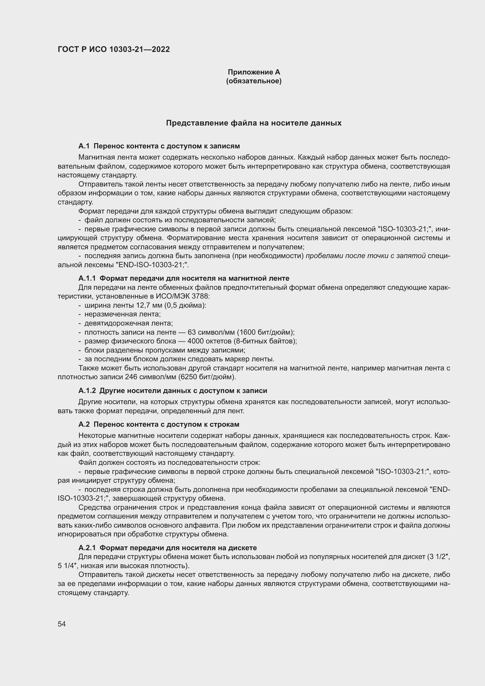 Страница 60 ГОСТ Р ИСО 10303-21-2022