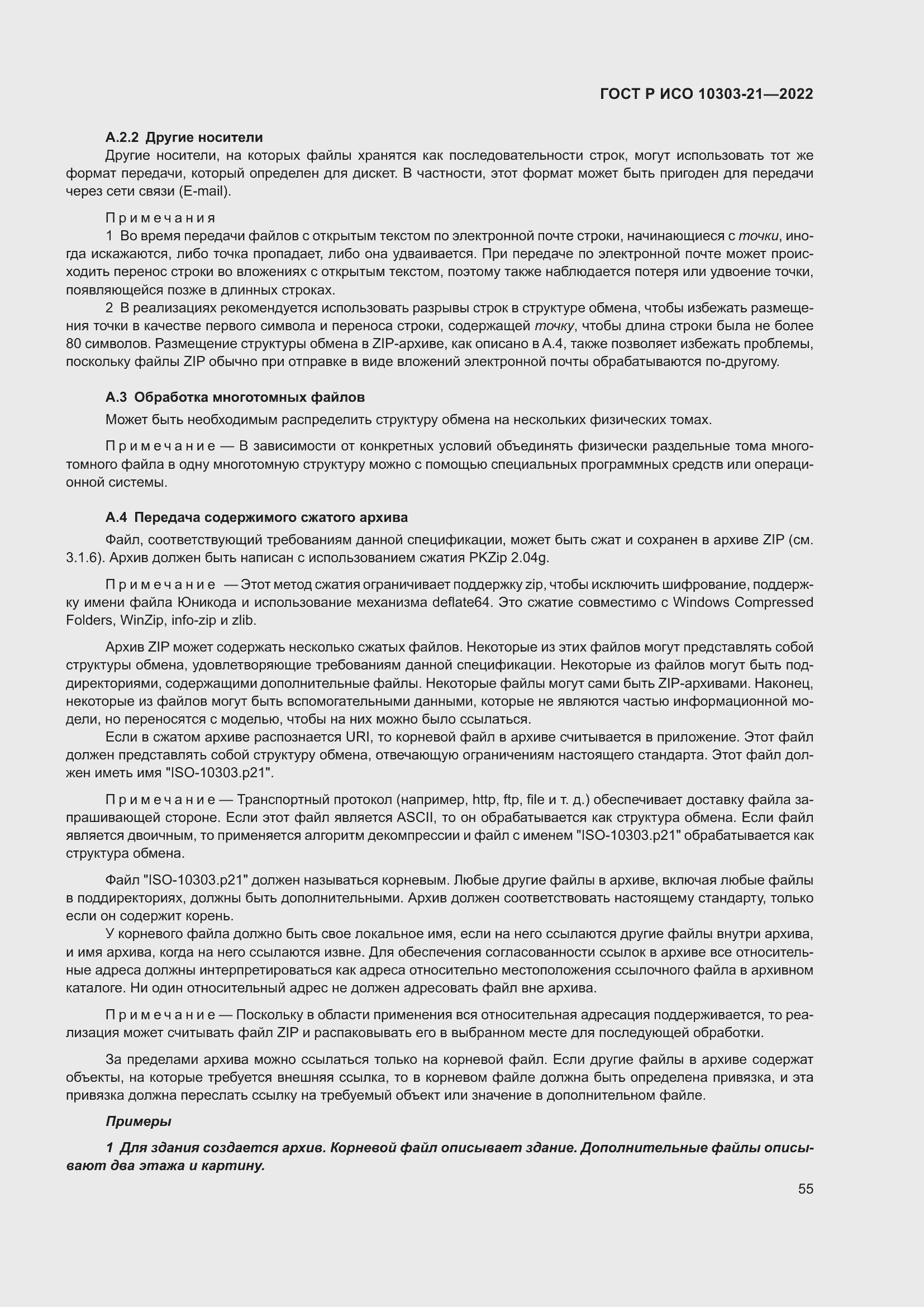Страница 61 ГОСТ Р ИСО 10303-21-2022