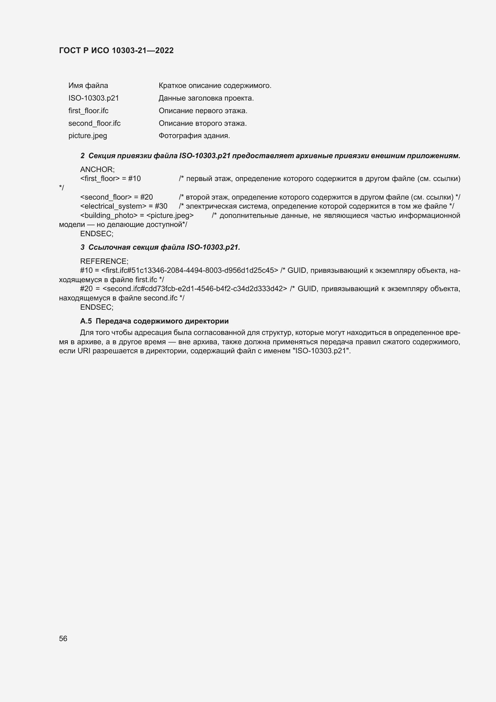 Страница 62 ГОСТ Р ИСО 10303-21-2022