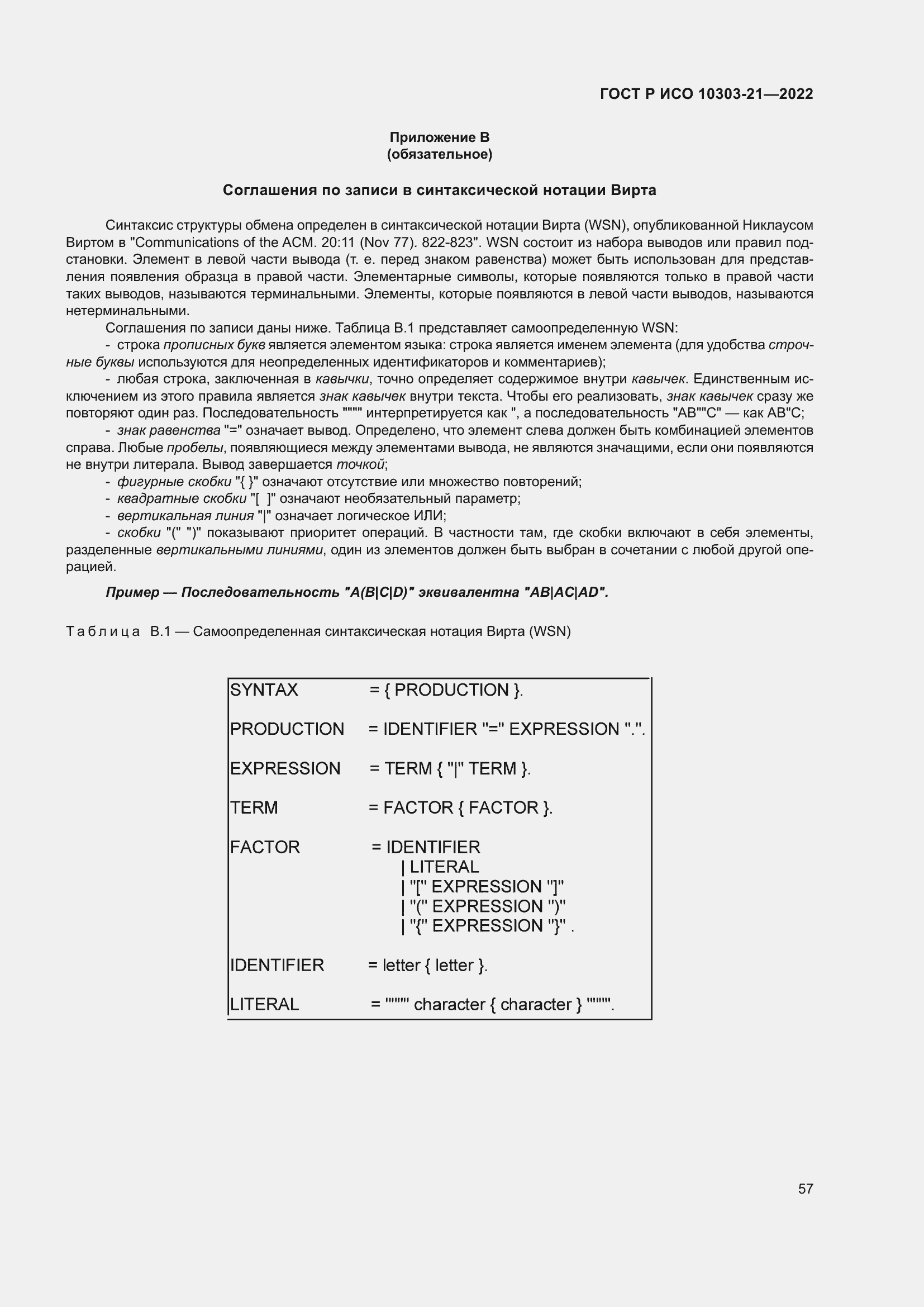 Страница 63 ГОСТ Р ИСО 10303-21-2022