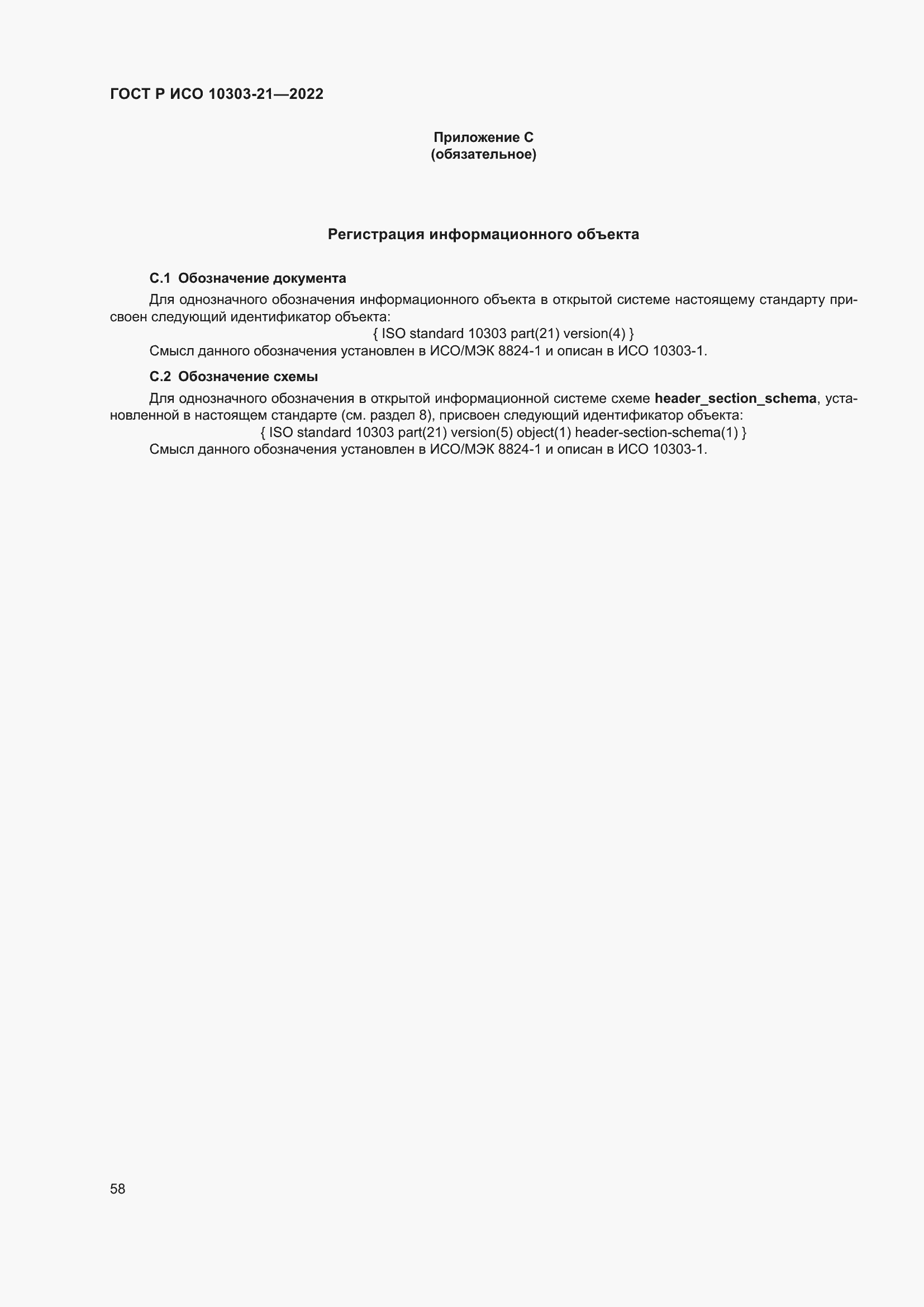 Страница 64 ГОСТ Р ИСО 10303-21-2022