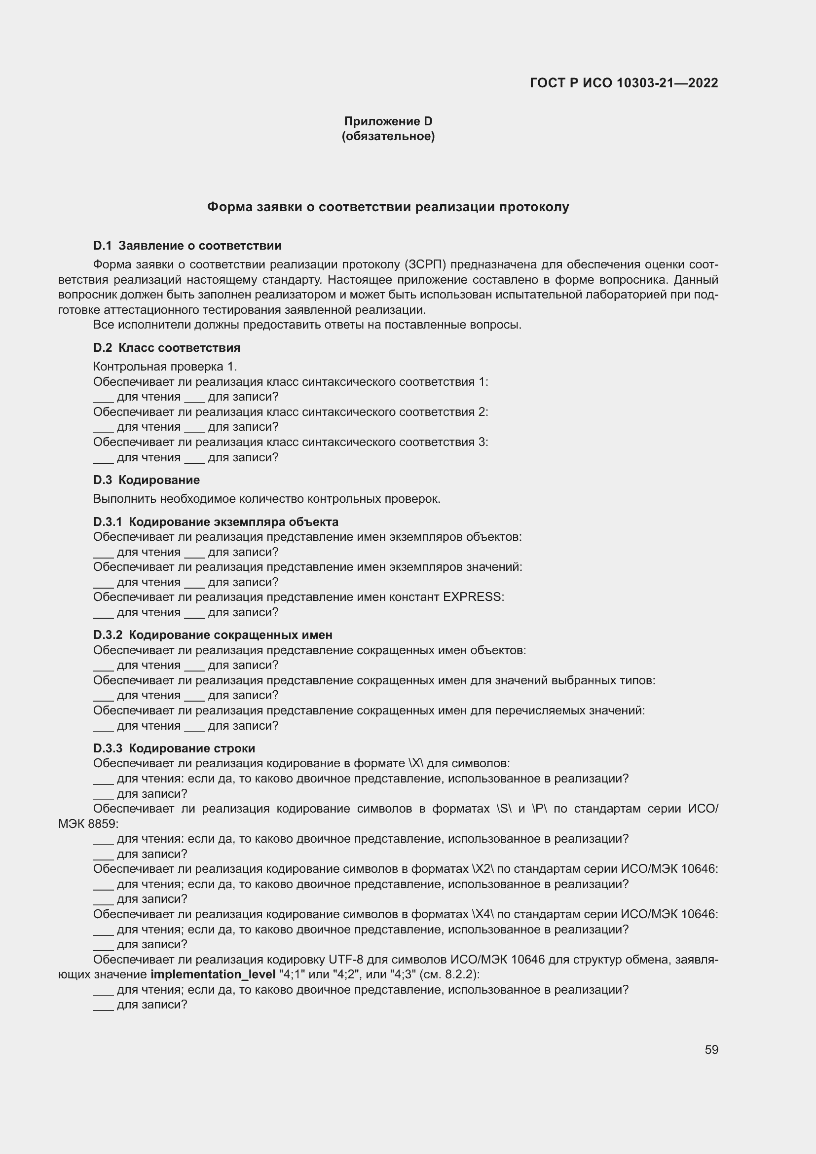 Страница 65 ГОСТ Р ИСО 10303-21-2022