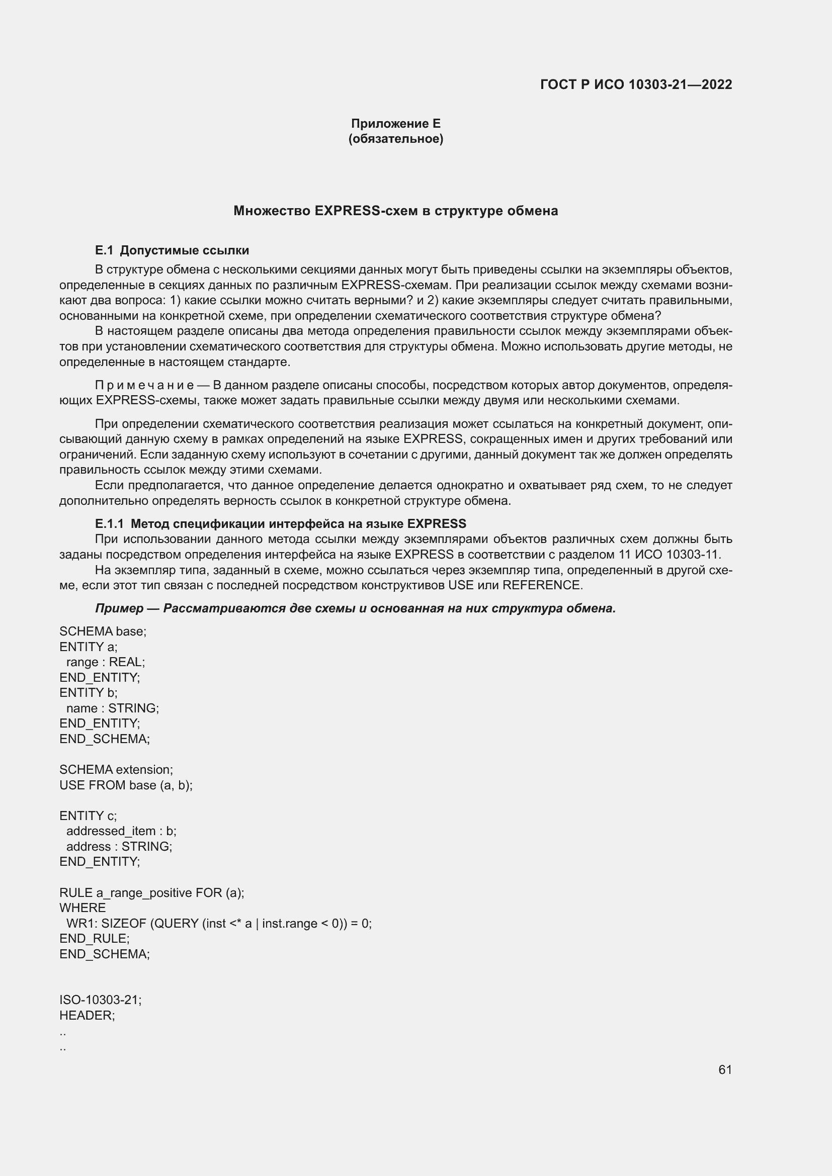 Страница 67 ГОСТ Р ИСО 10303-21-2022