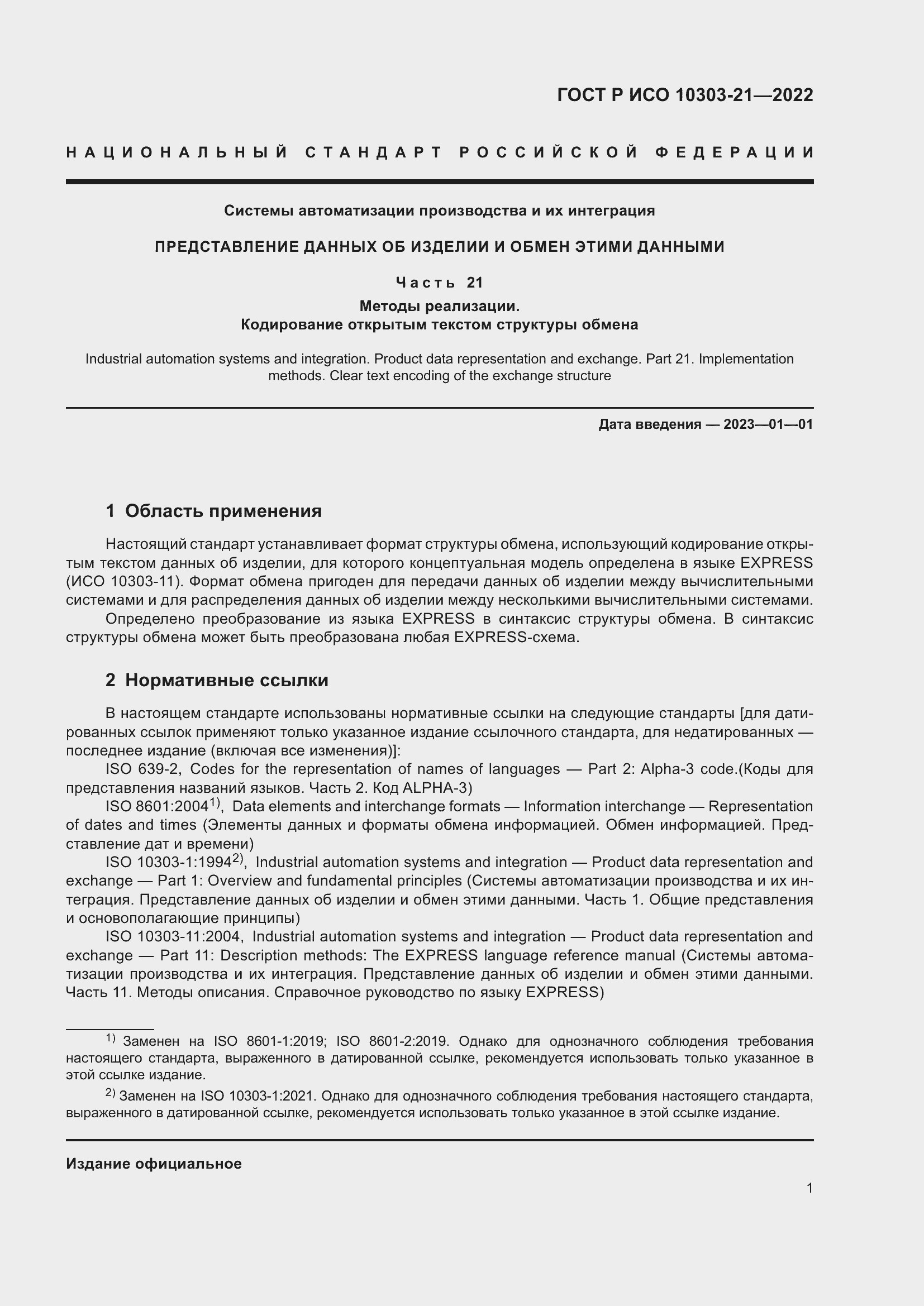 Страница 7 ГОСТ Р ИСО 10303-21-2022