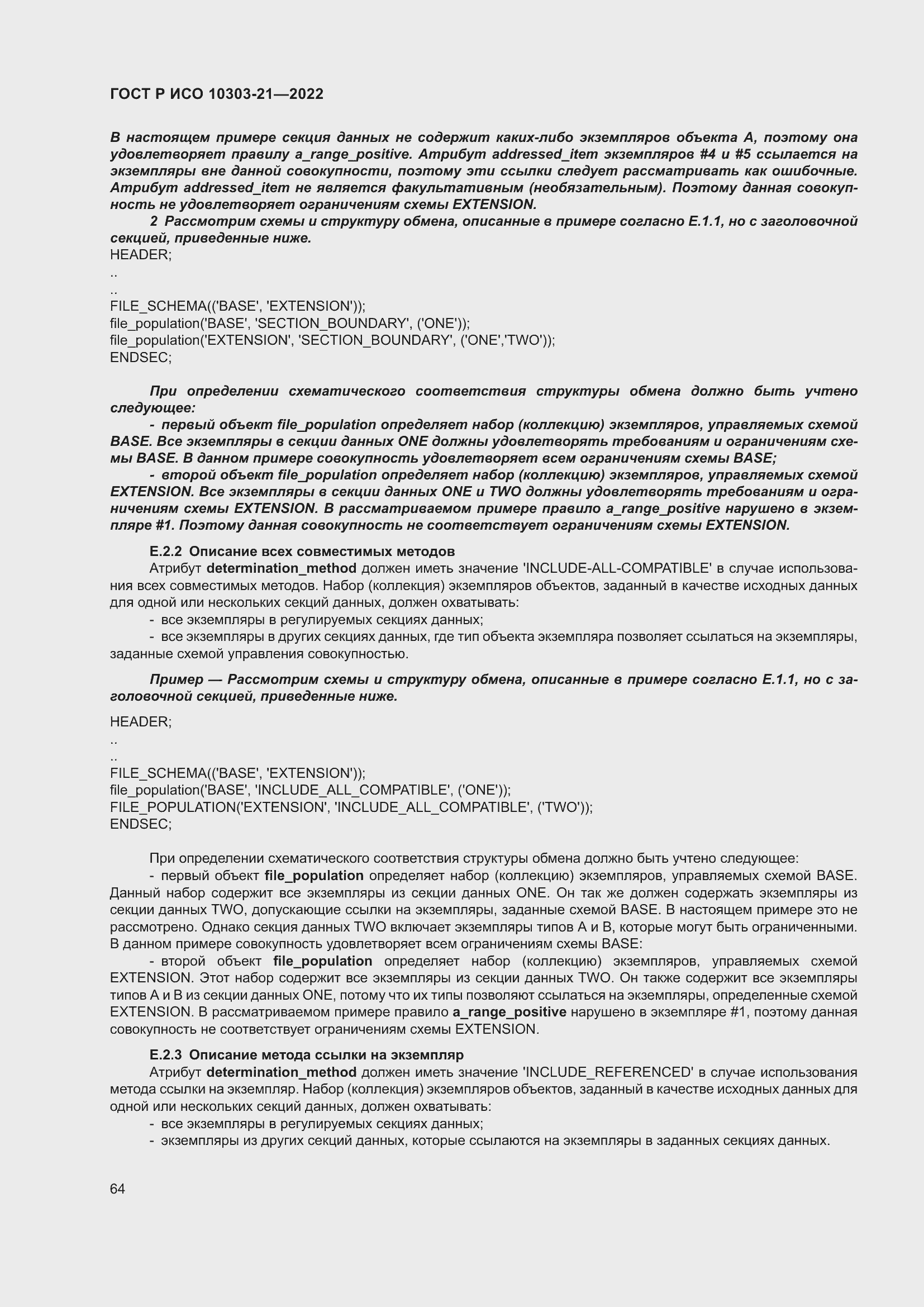 Страница 70 ГОСТ Р ИСО 10303-21-2022