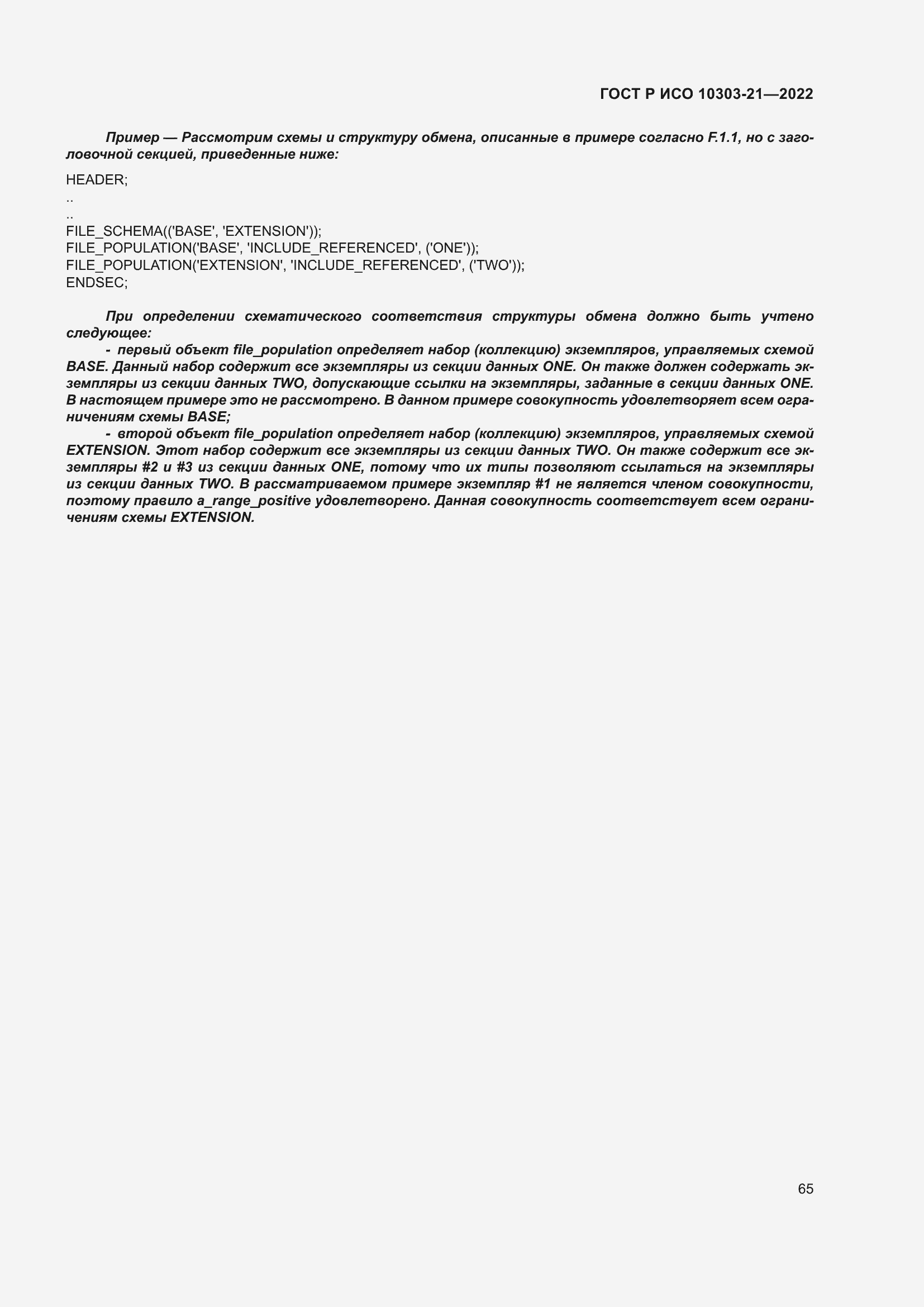 Страница 71 ГОСТ Р ИСО 10303-21-2022