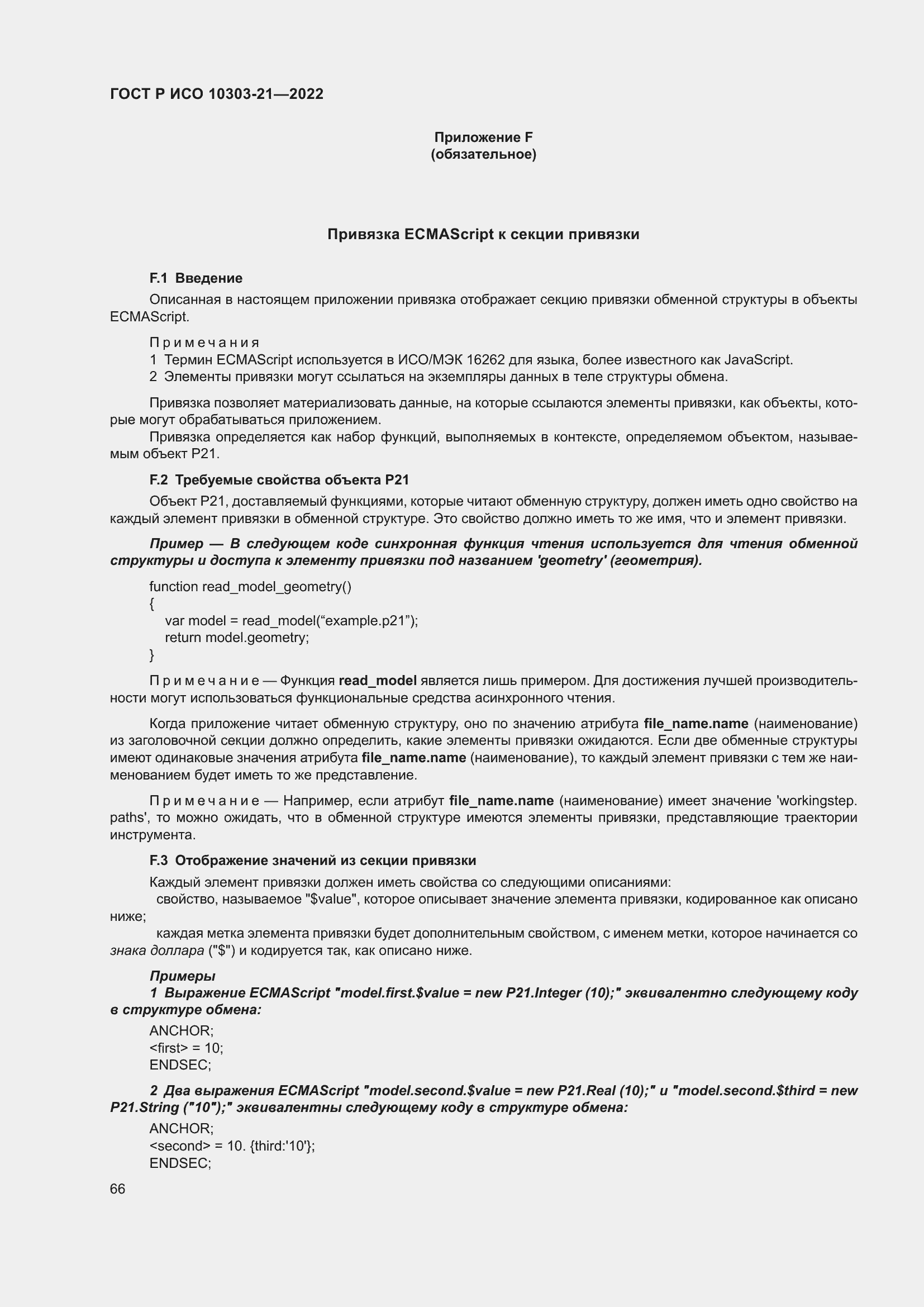 Страница 72 ГОСТ Р ИСО 10303-21-2022