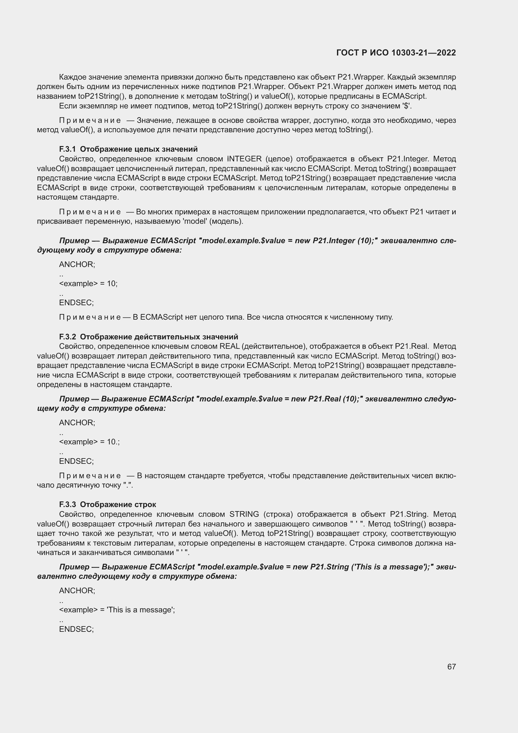 Страница 73 ГОСТ Р ИСО 10303-21-2022