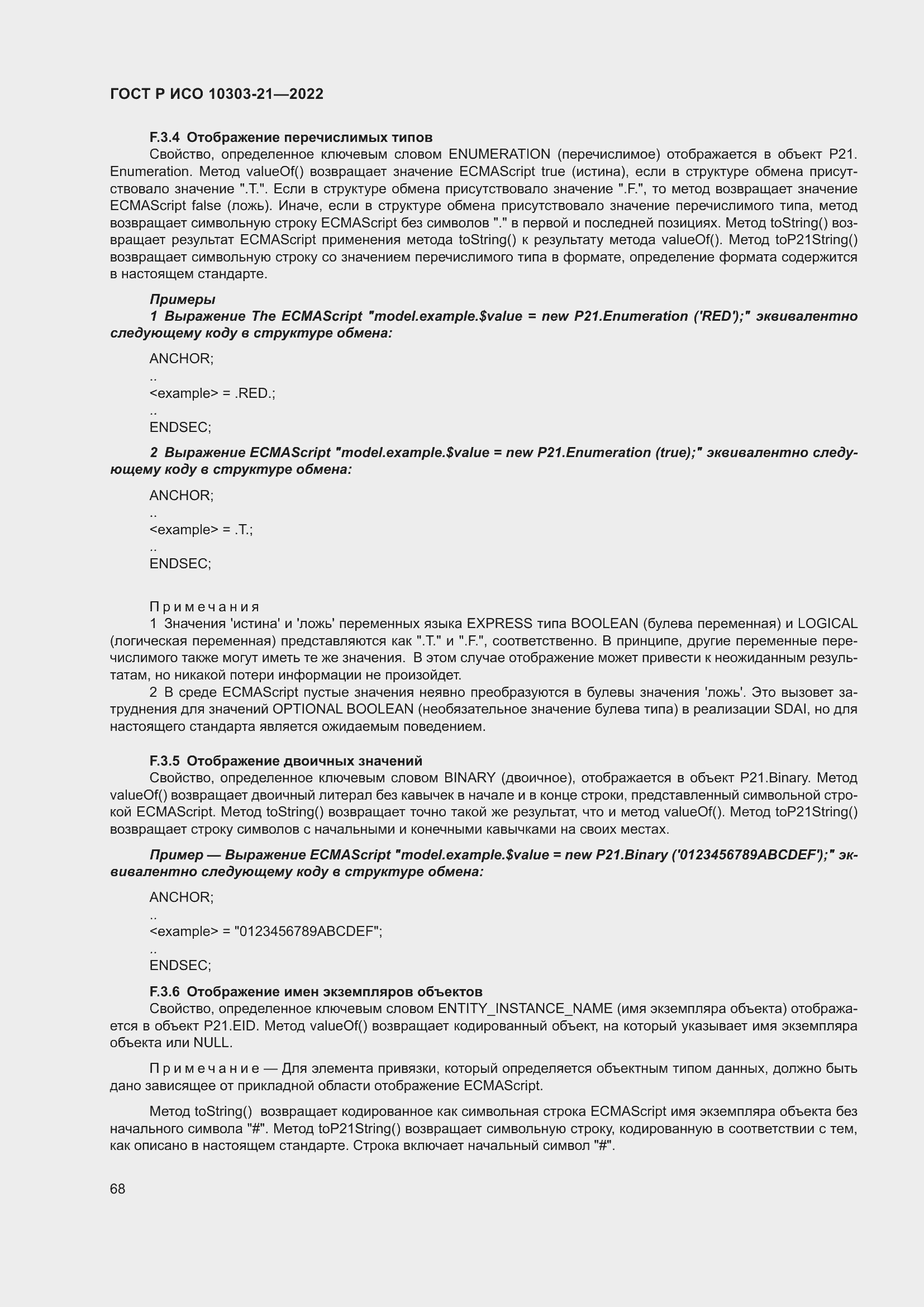 Страница 74 ГОСТ Р ИСО 10303-21-2022