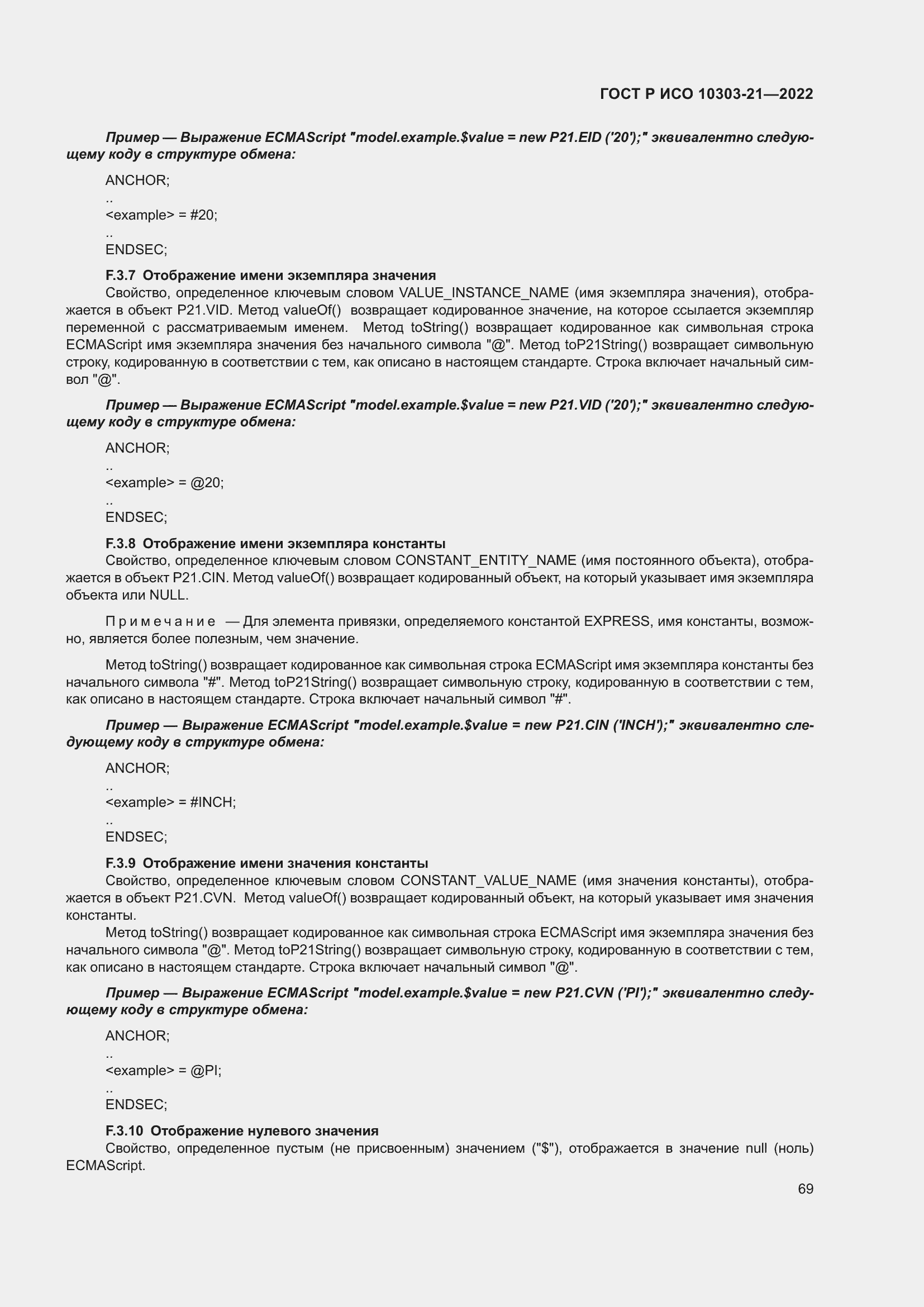 Страница 75 ГОСТ Р ИСО 10303-21-2022