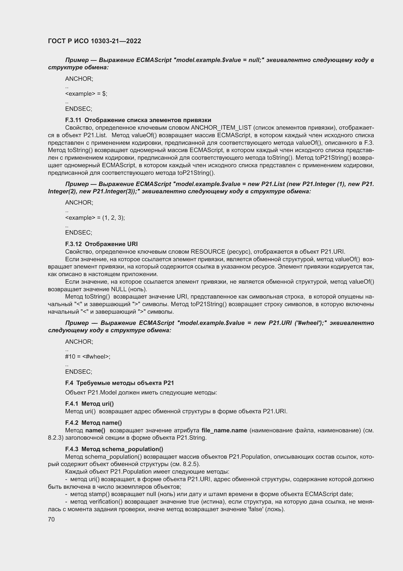 Страница 76 ГОСТ Р ИСО 10303-21-2022