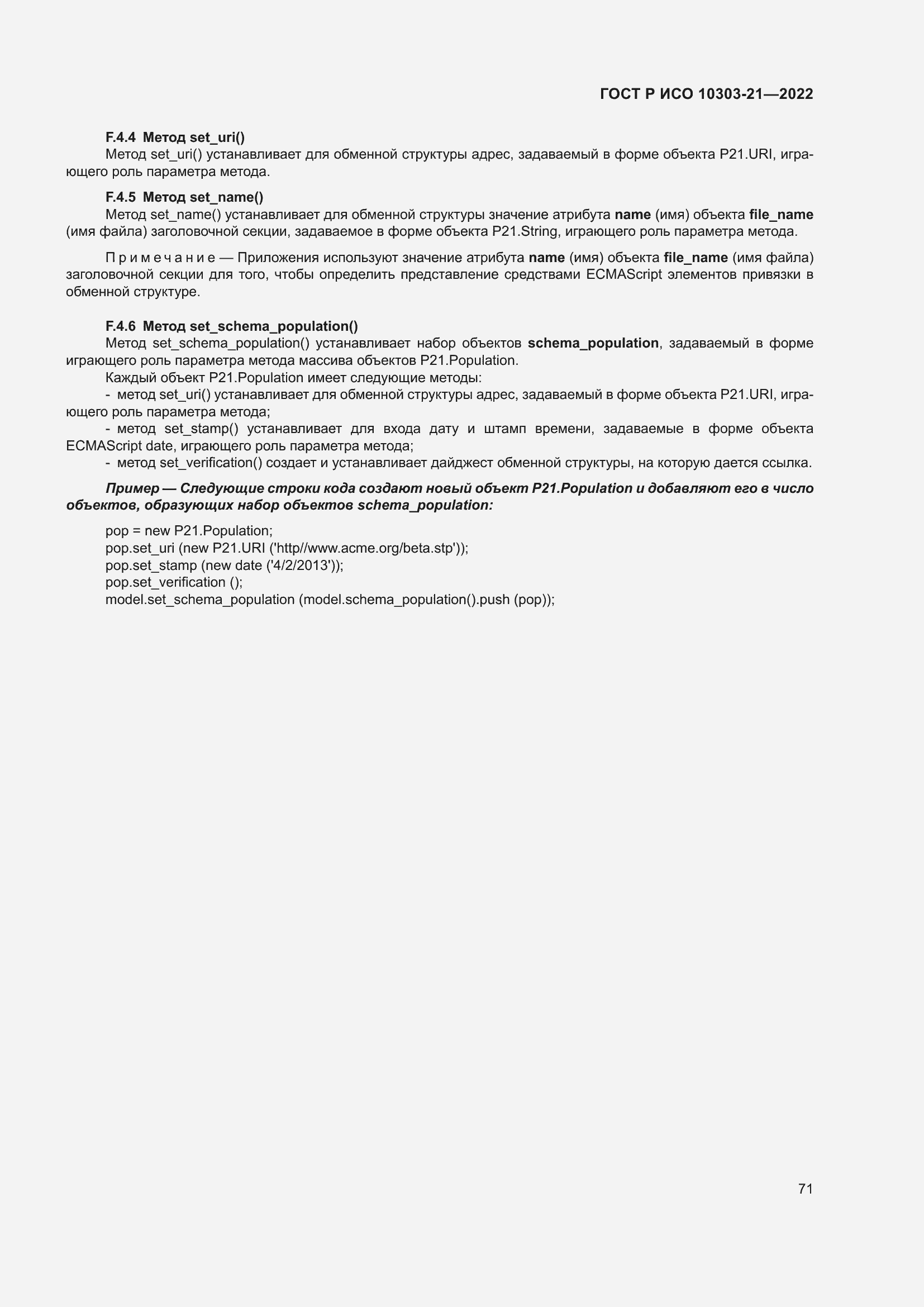 Страница 77 ГОСТ Р ИСО 10303-21-2022