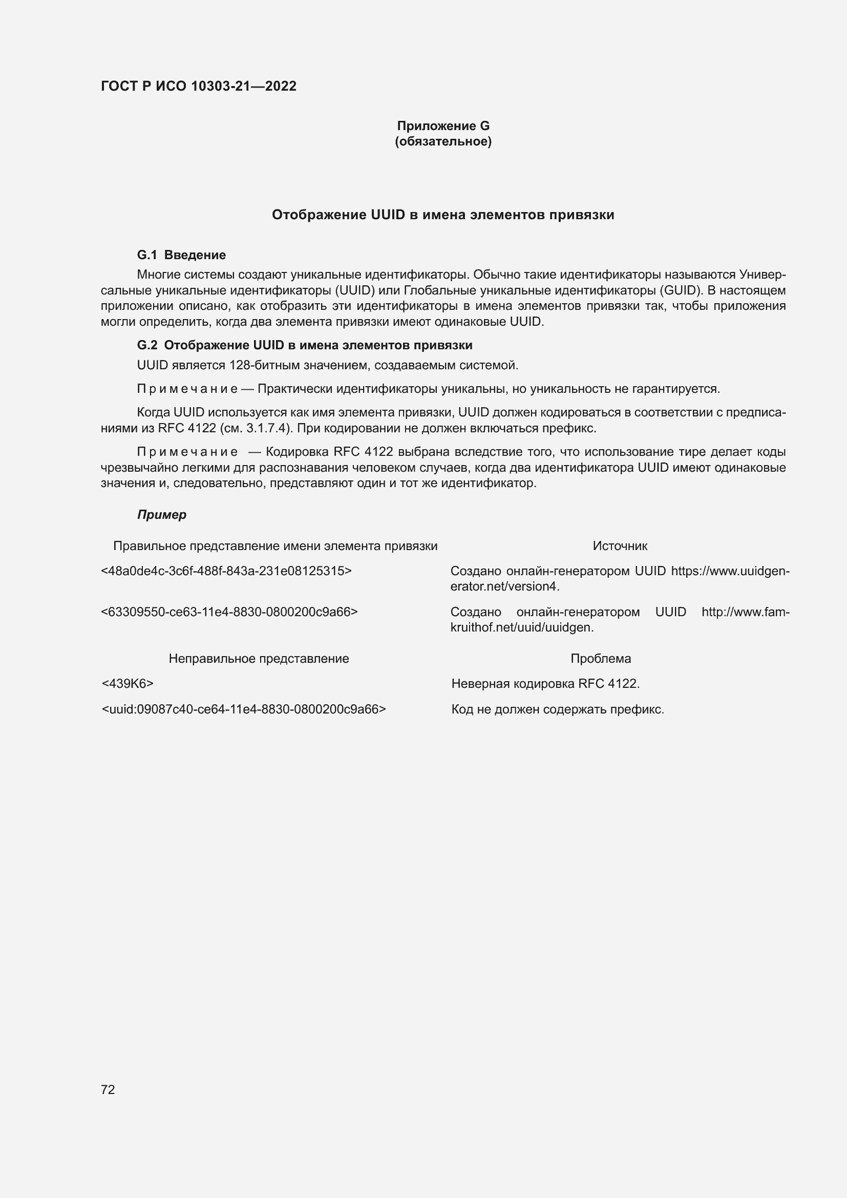 Страница 78 ГОСТ Р ИСО 10303-21-2022