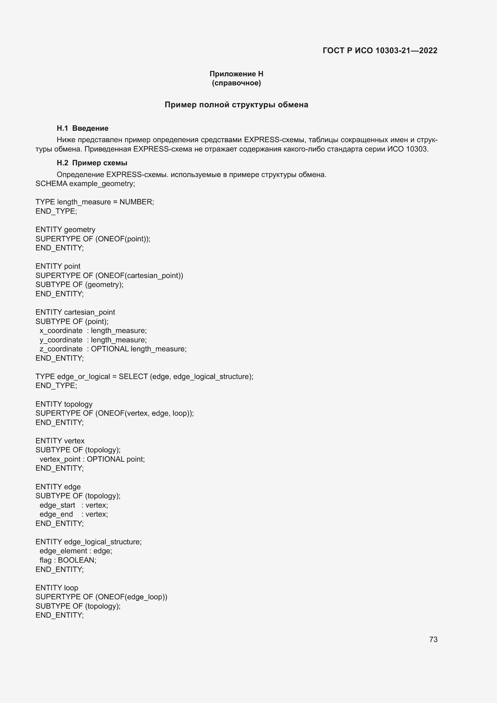 Страница 79 ГОСТ Р ИСО 10303-21-2022