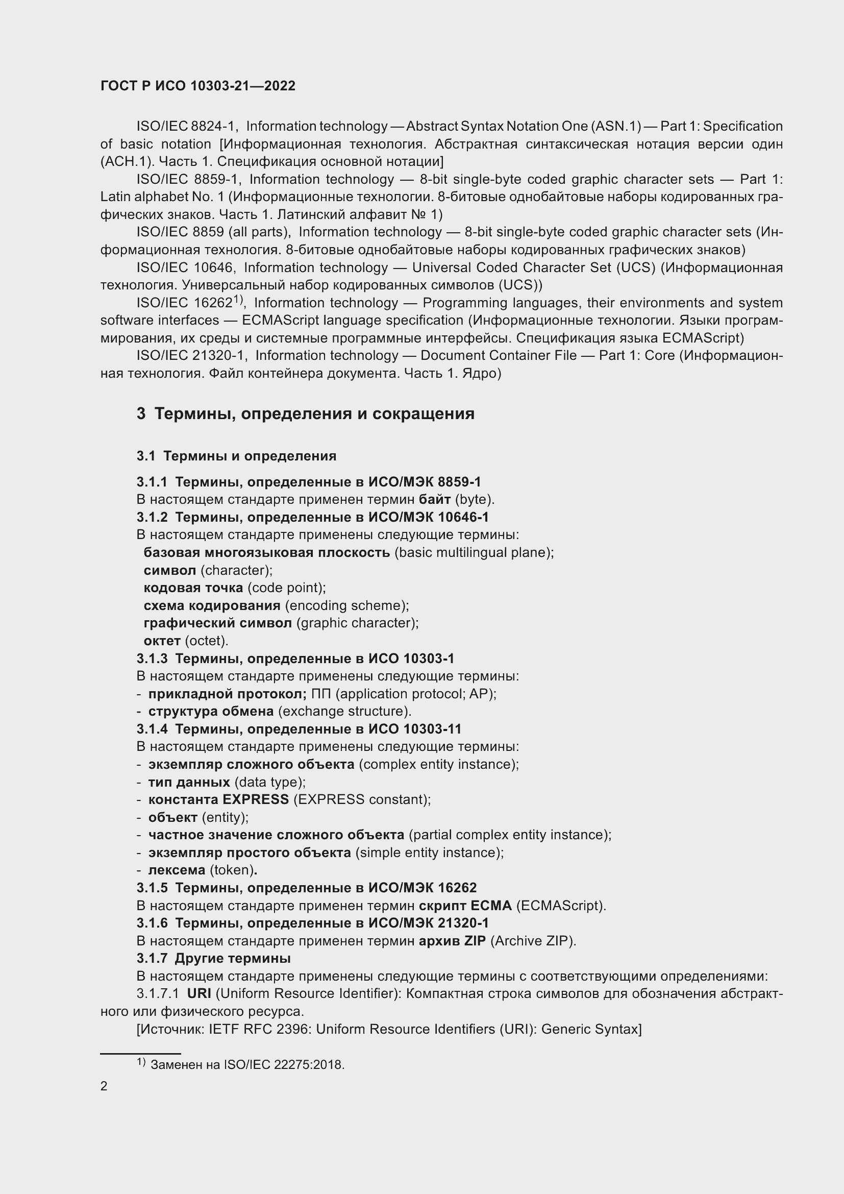 Страница 8 ГОСТ Р ИСО 10303-21-2022