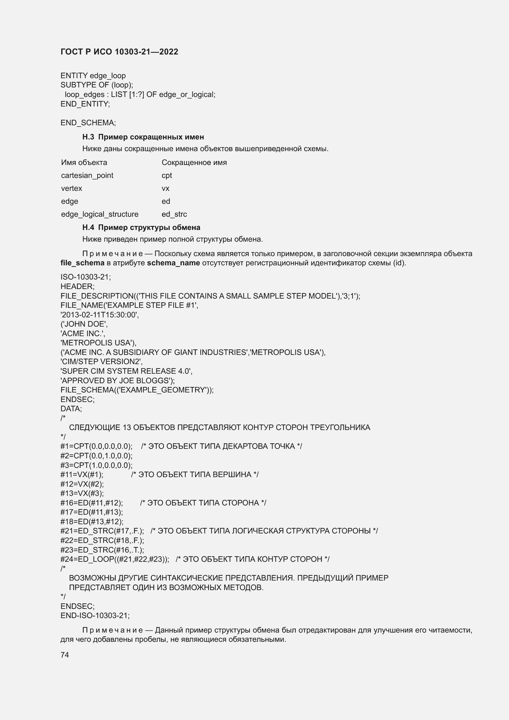 Страница 80 ГОСТ Р ИСО 10303-21-2022