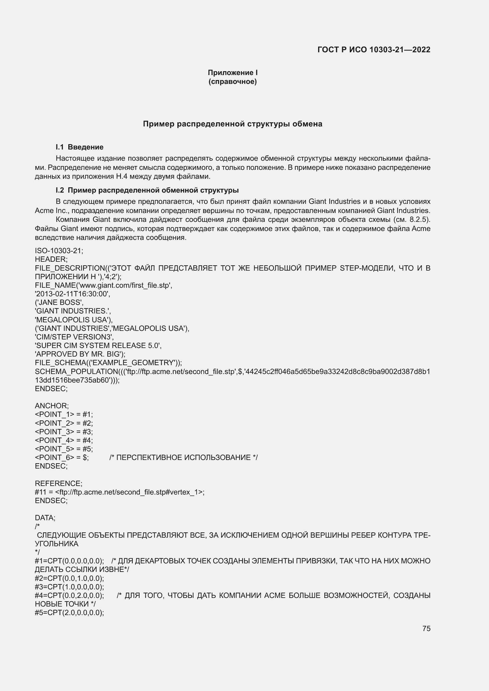 Страница 81 ГОСТ Р ИСО 10303-21-2022