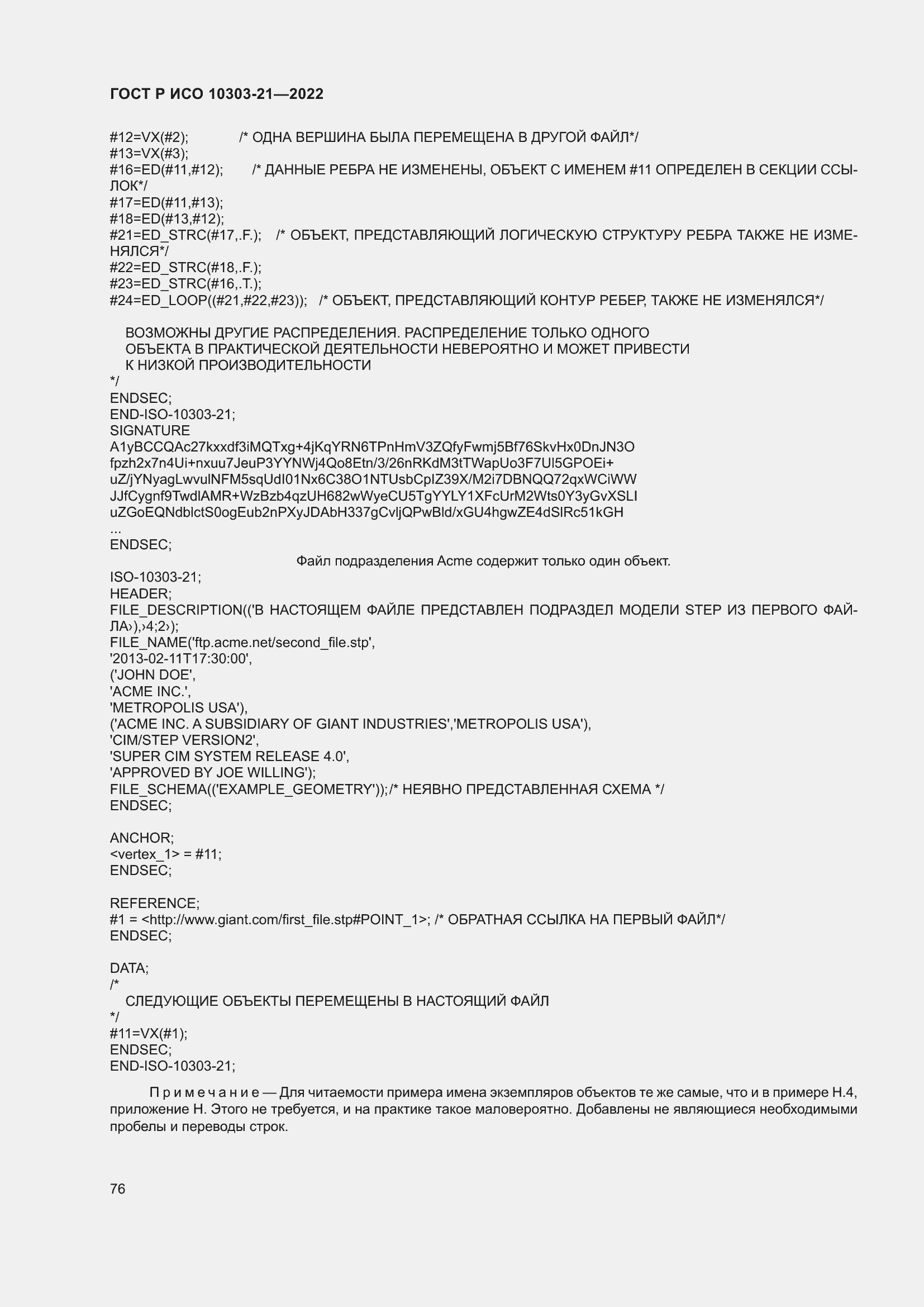 Страница 82 ГОСТ Р ИСО 10303-21-2022