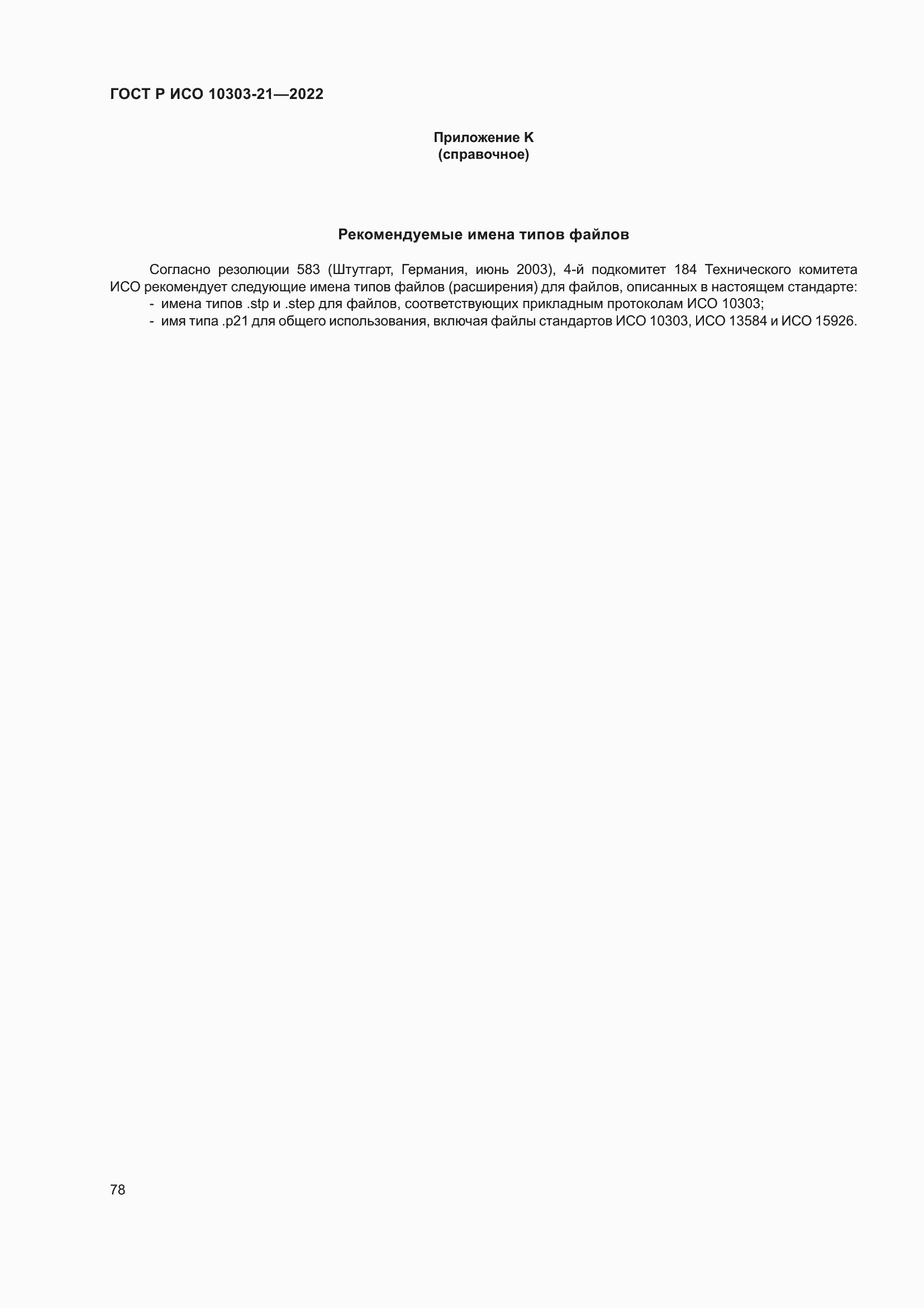 Страница 84 ГОСТ Р ИСО 10303-21-2022