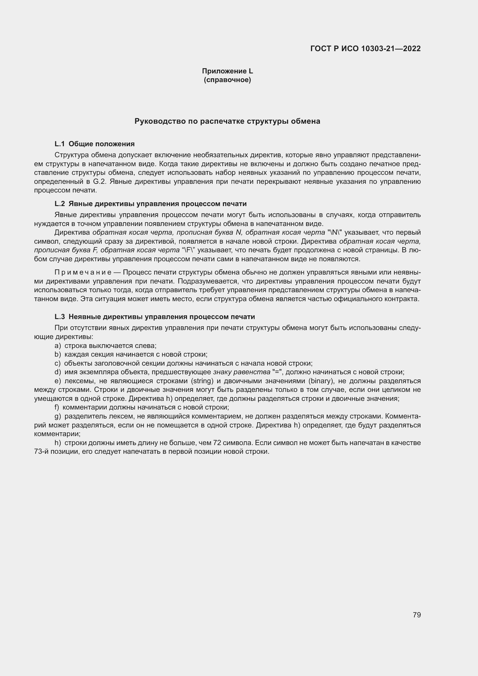 Страница 85 ГОСТ Р ИСО 10303-21-2022