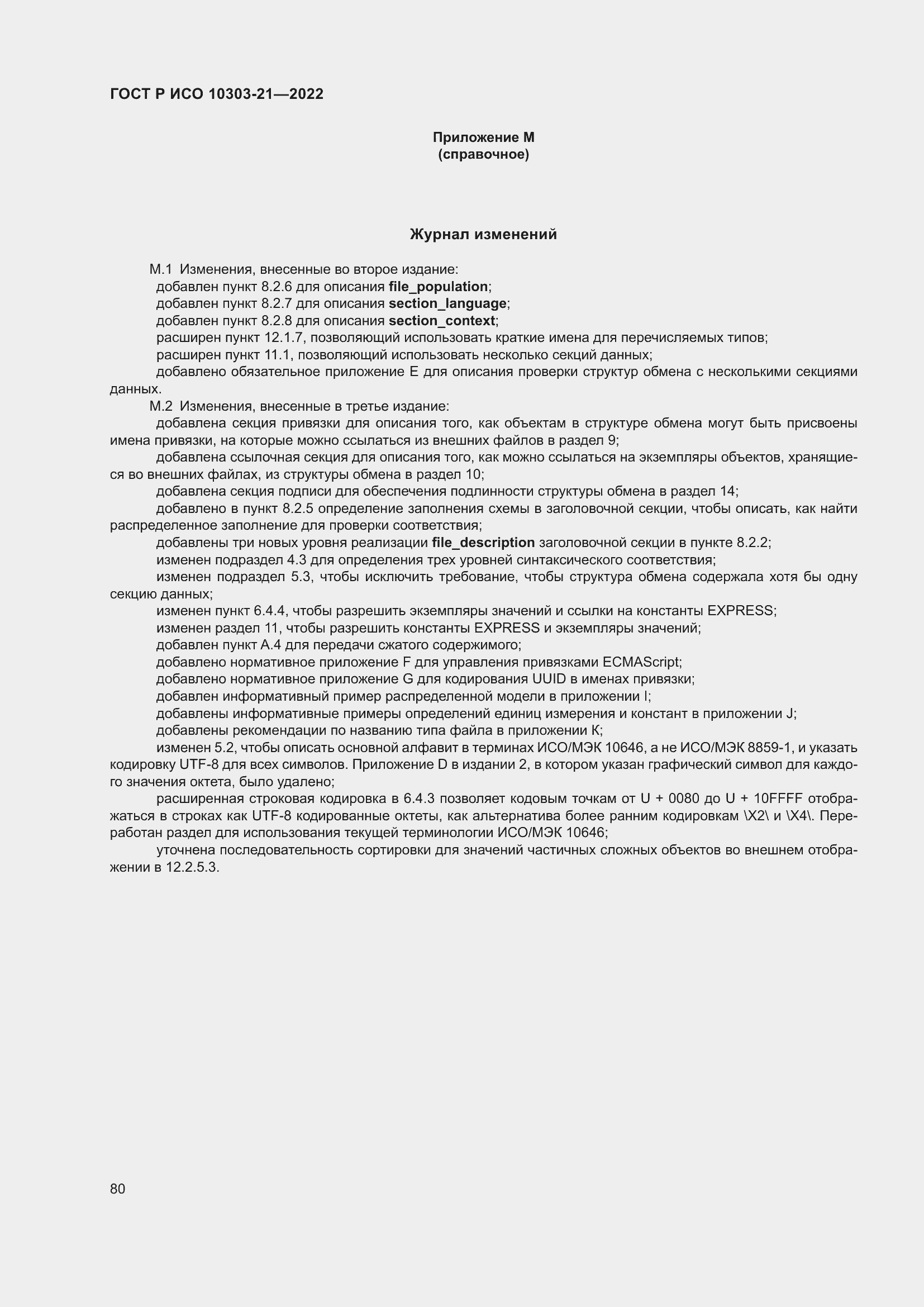 Страница 86 ГОСТ Р ИСО 10303-21-2022