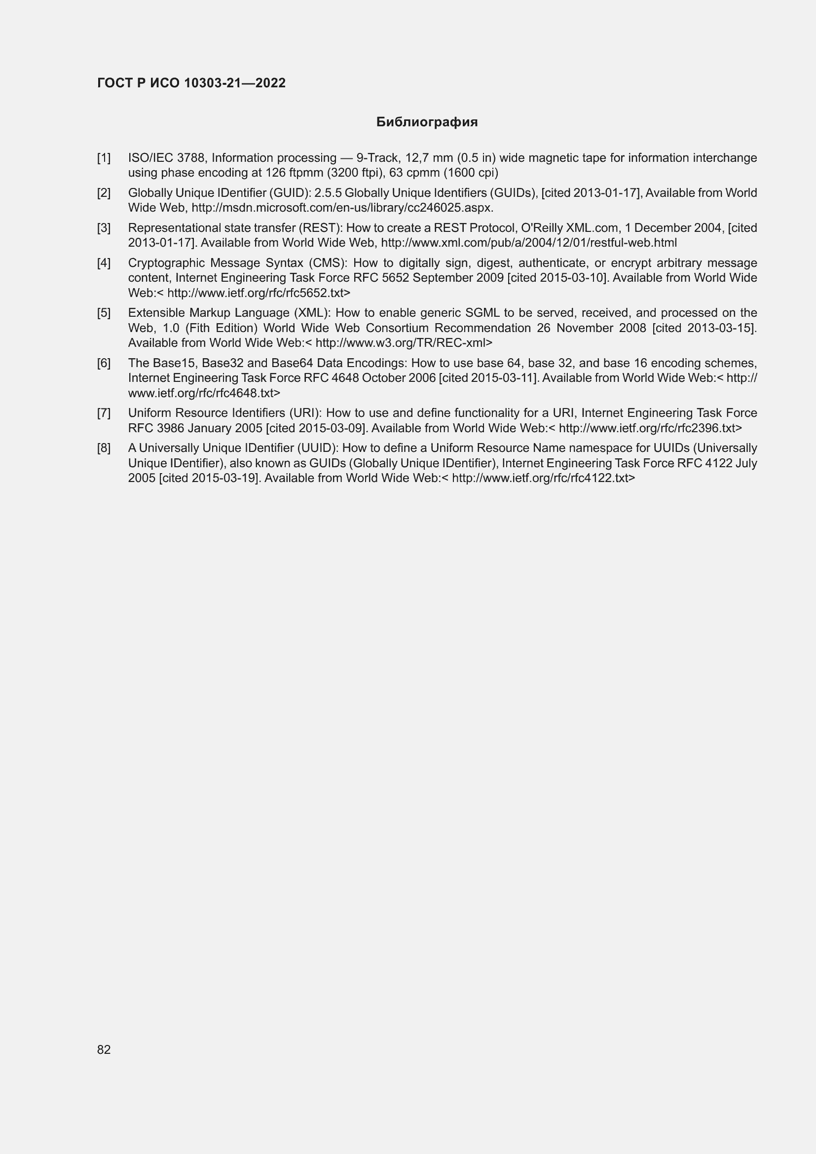 Страница 88 ГОСТ Р ИСО 10303-21-2022