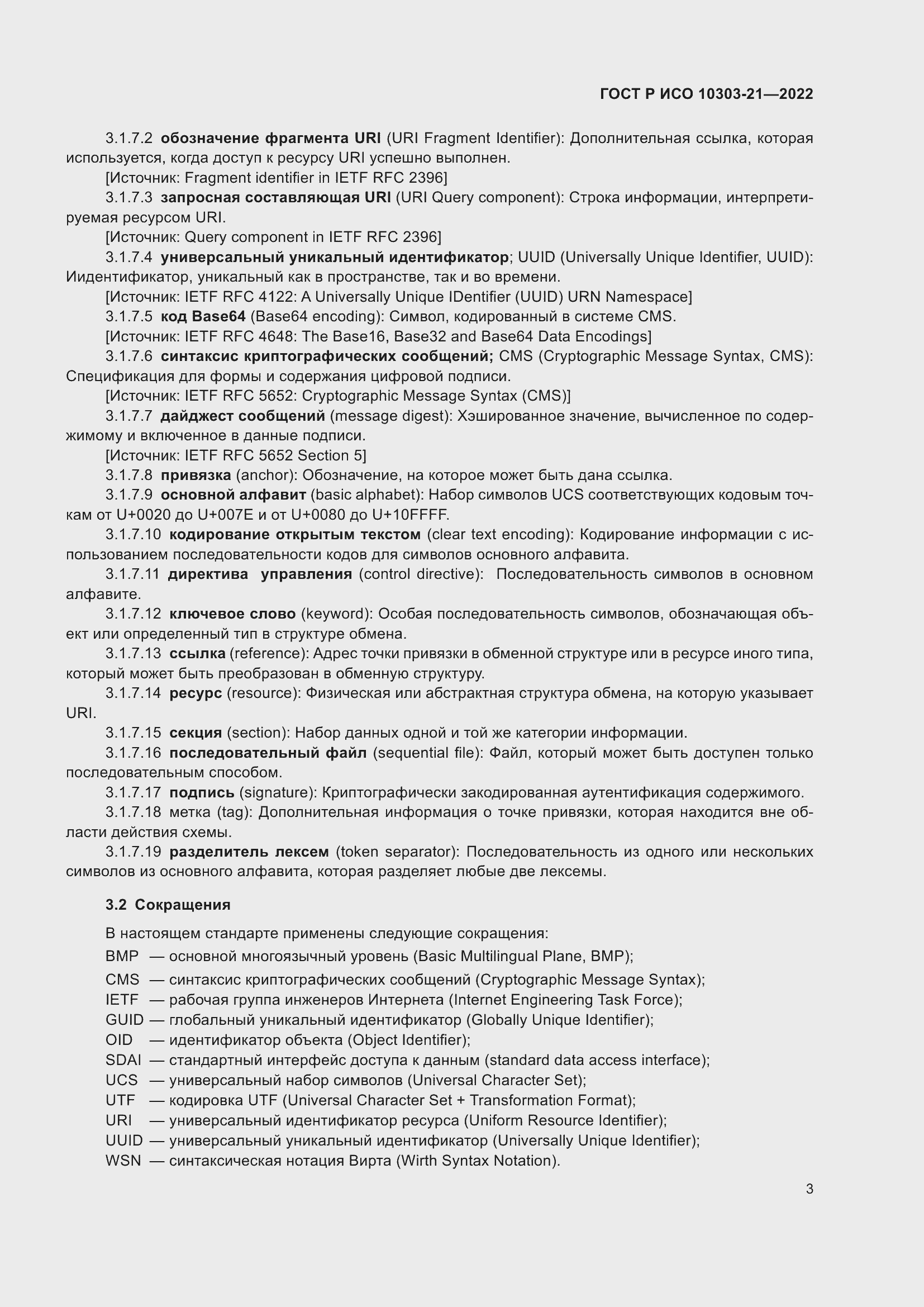 Страница 9 ГОСТ Р ИСО 10303-21-2022