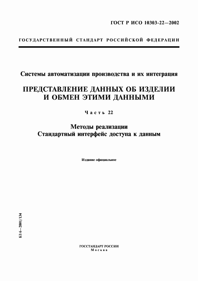 Страница 1 ГОСТ Р ИСО 10303-22-2002