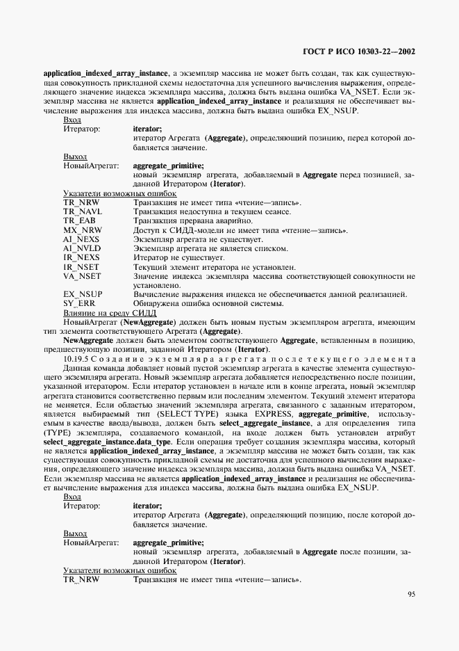 Страница 100 ГОСТ Р ИСО 10303-22-2002
