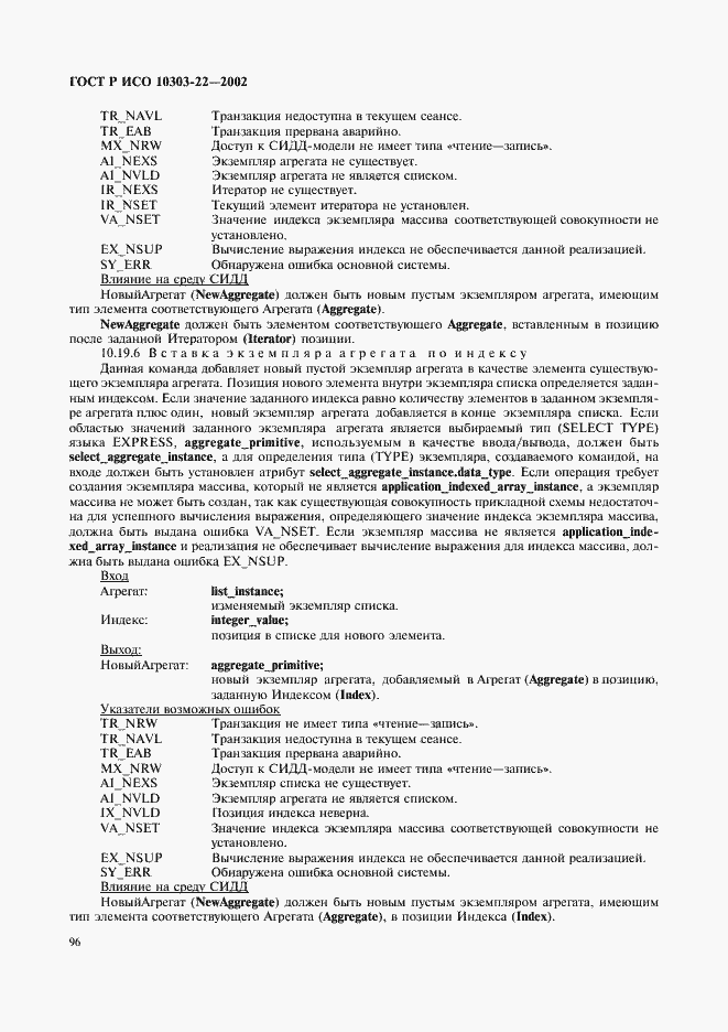 Страница 101 ГОСТ Р ИСО 10303-22-2002