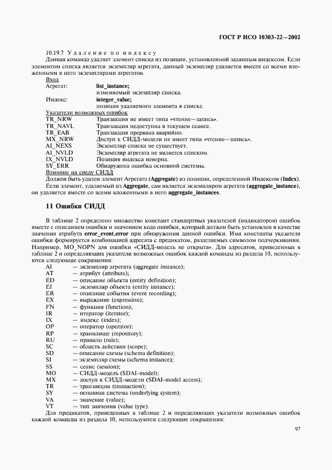 Страница 102 ГОСТ Р ИСО 10303-22-2002