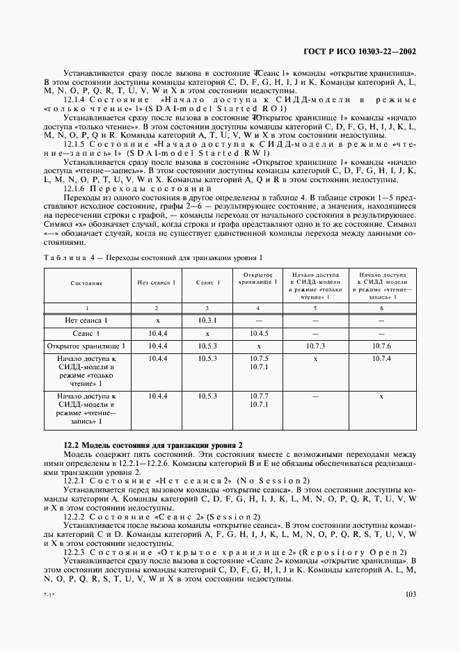Страница 108 ГОСТ Р ИСО 10303-22-2002