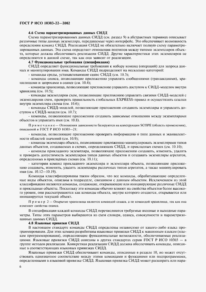 Страница 11 ГОСТ Р ИСО 10303-22-2002
