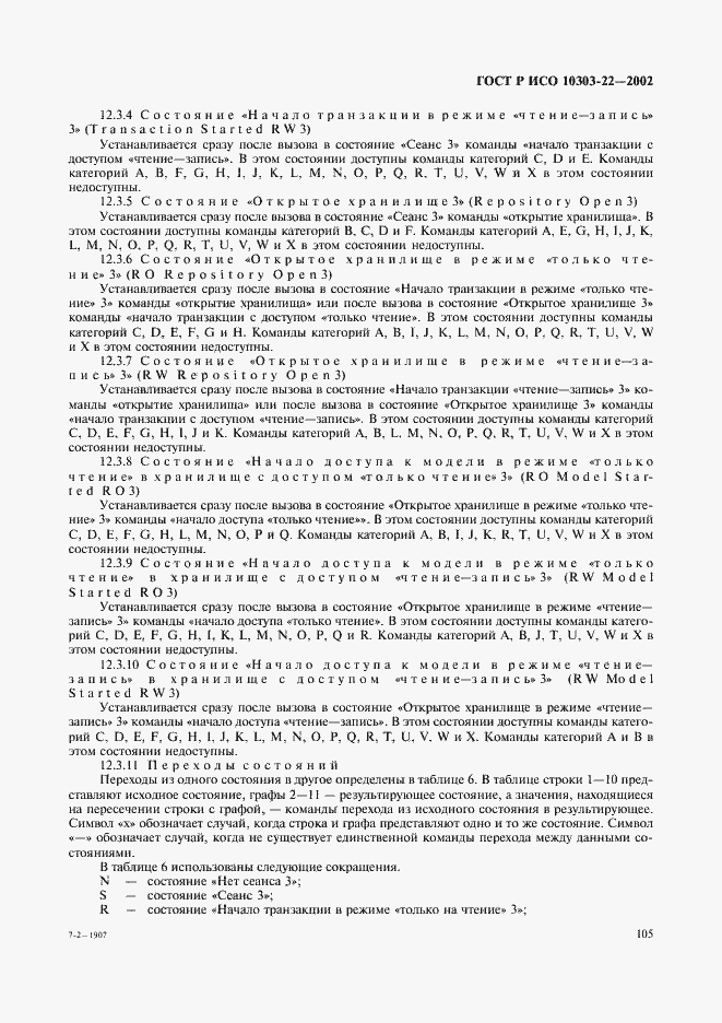 Страница 110 ГОСТ Р ИСО 10303-22-2002