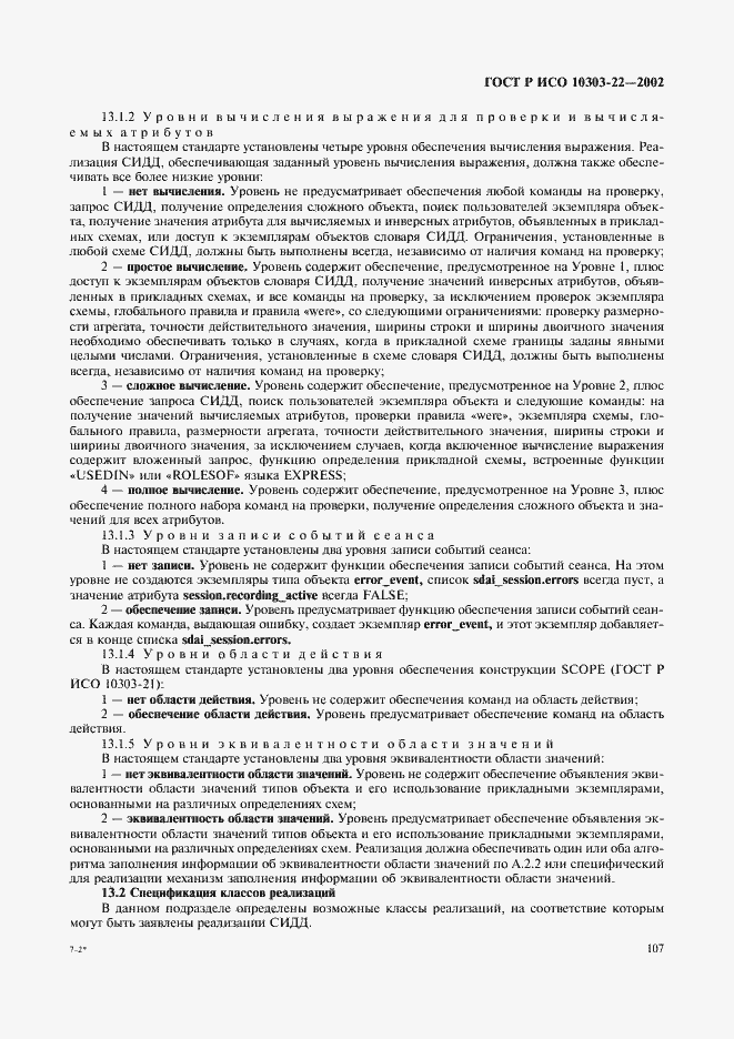 Страница 112 ГОСТ Р ИСО 10303-22-2002