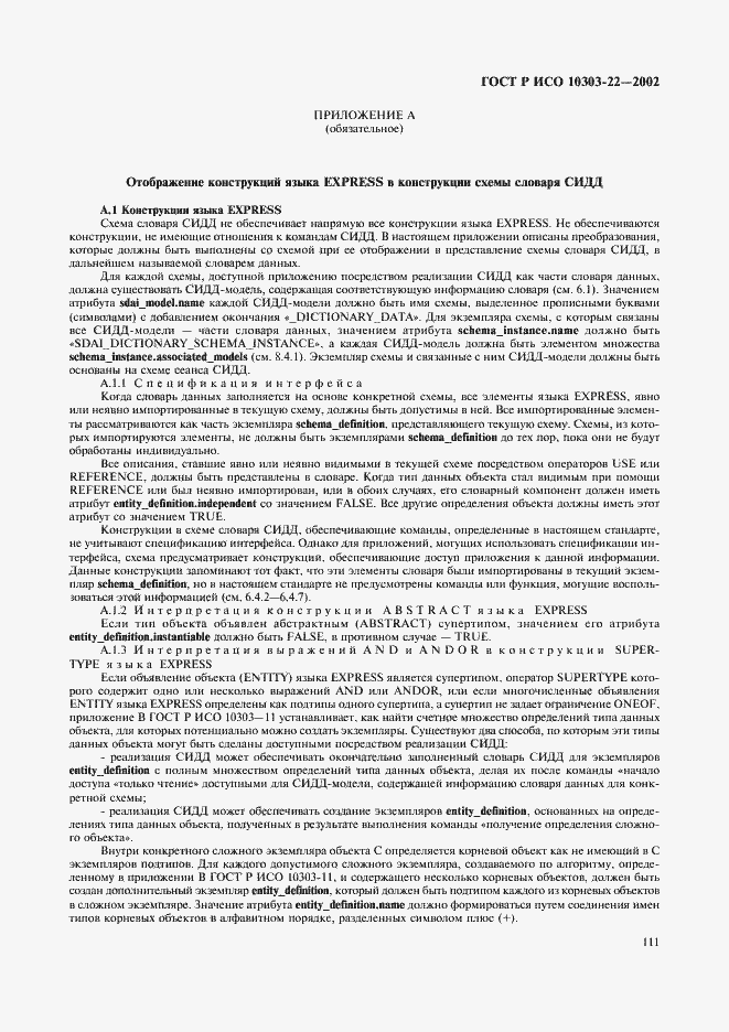 Страница 116 ГОСТ Р ИСО 10303-22-2002