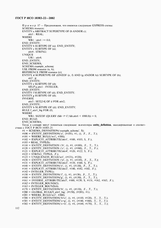 Страница 117 ГОСТ Р ИСО 10303-22-2002