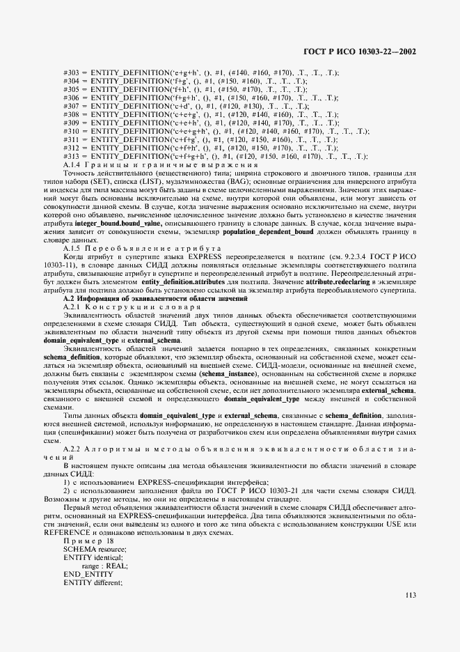 Страница 118 ГОСТ Р ИСО 10303-22-2002