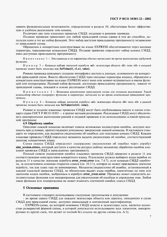 Страница 12 ГОСТ Р ИСО 10303-22-2002