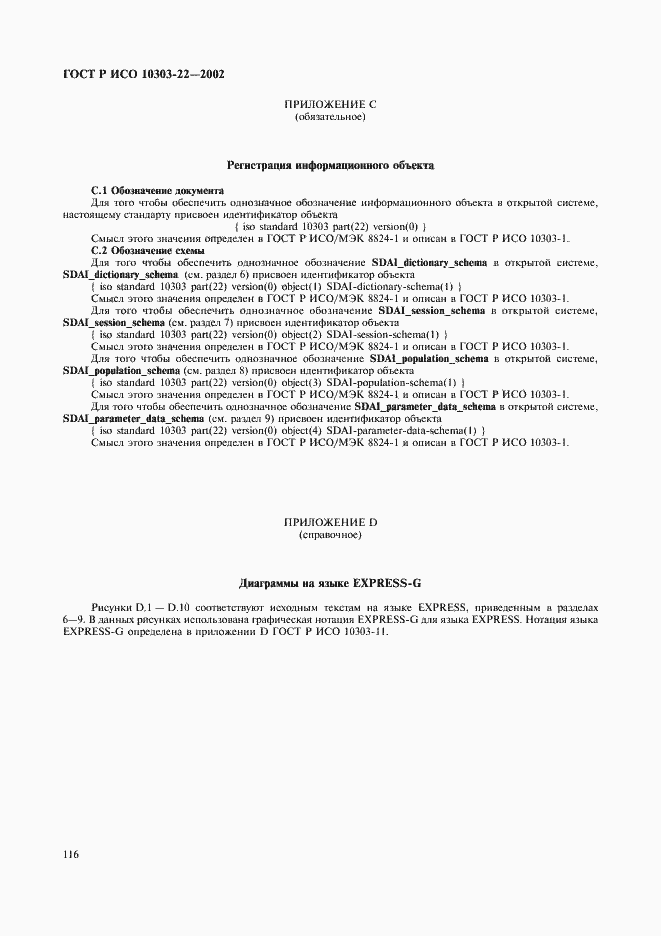 Страница 121 ГОСТ Р ИСО 10303-22-2002