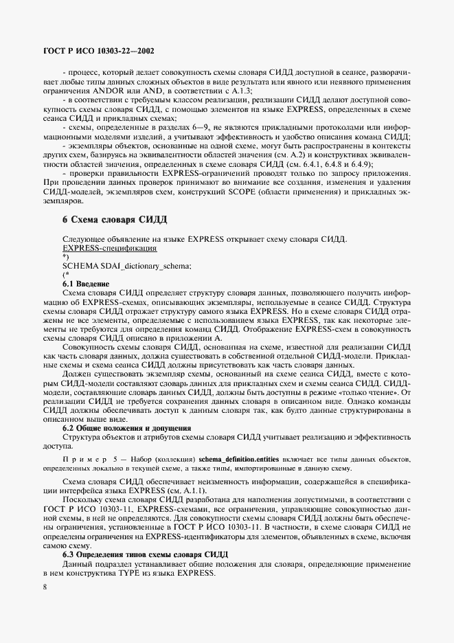 Страница 13 ГОСТ Р ИСО 10303-22-2002