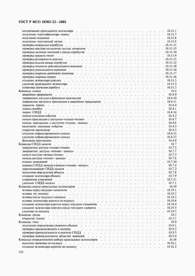Страница 133 ГОСТ Р ИСО 10303-22-2002