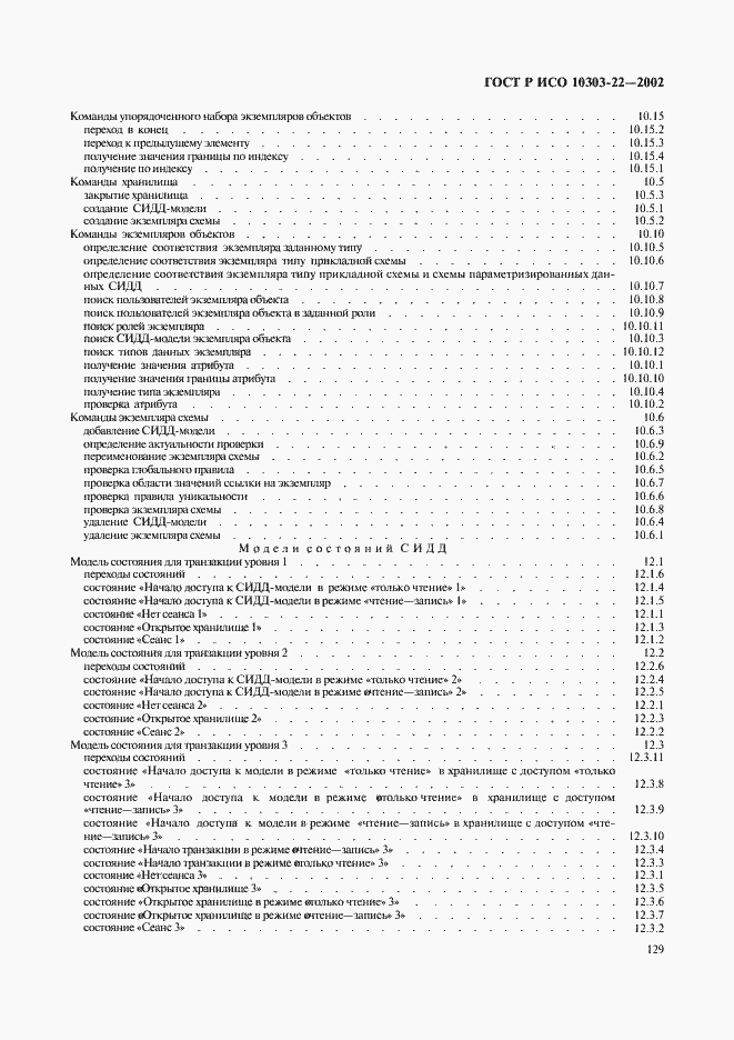 Страница 134 ГОСТ Р ИСО 10303-22-2002