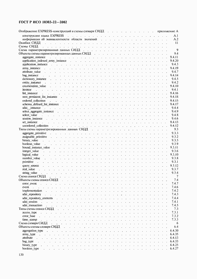 Страница 135 ГОСТ Р ИСО 10303-22-2002