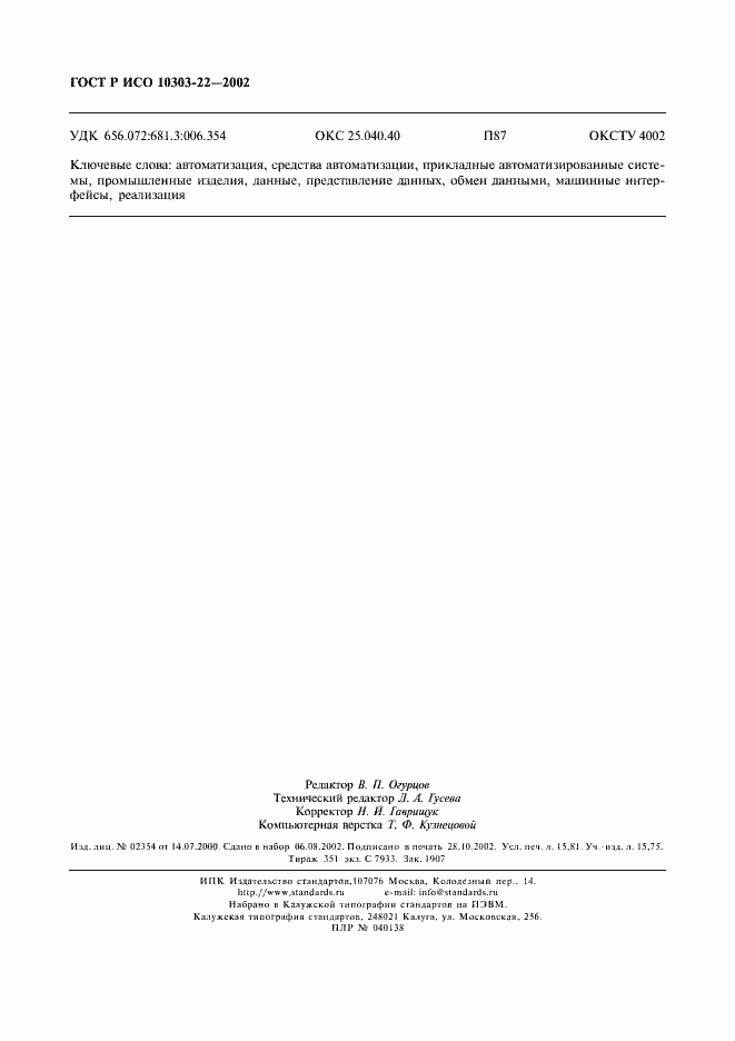 Страница 137 ГОСТ Р ИСО 10303-22-2002